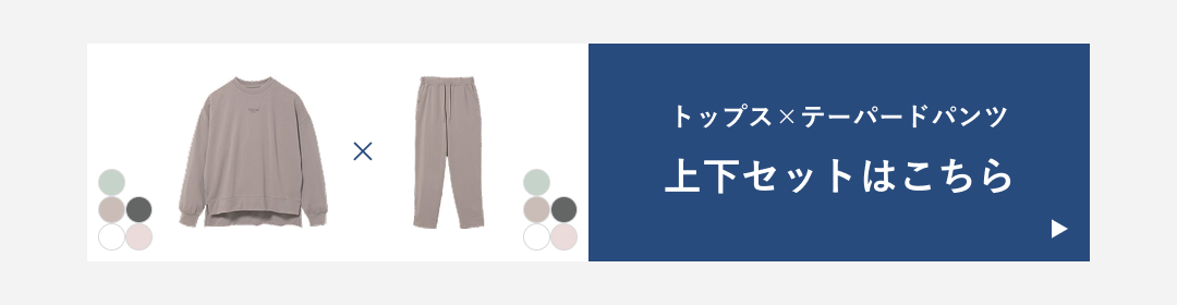 上下セット