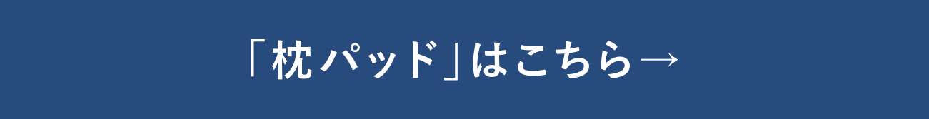 枕パッドはこちら