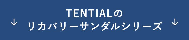 リカバリーサンダルシリーズ