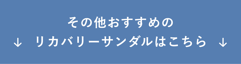 リカバリーサンダルシリーズ