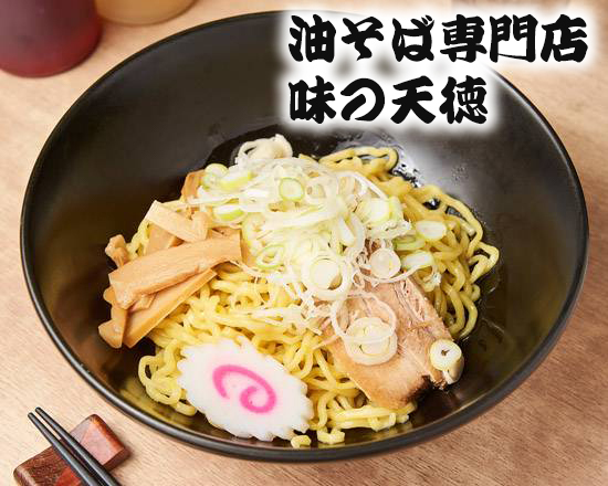 油そば