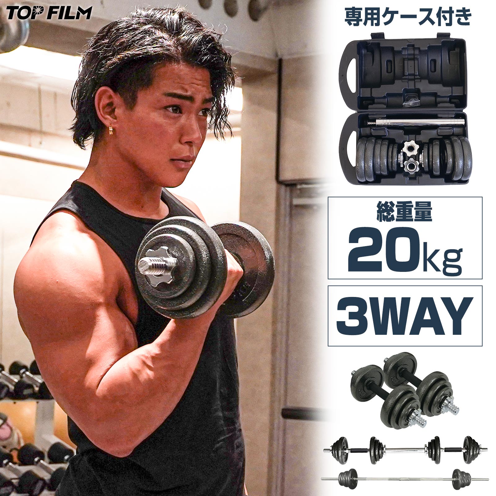 ダンベル 10kg 2個セット 3way 可変式ダンベル TOP FILM : 10000123 