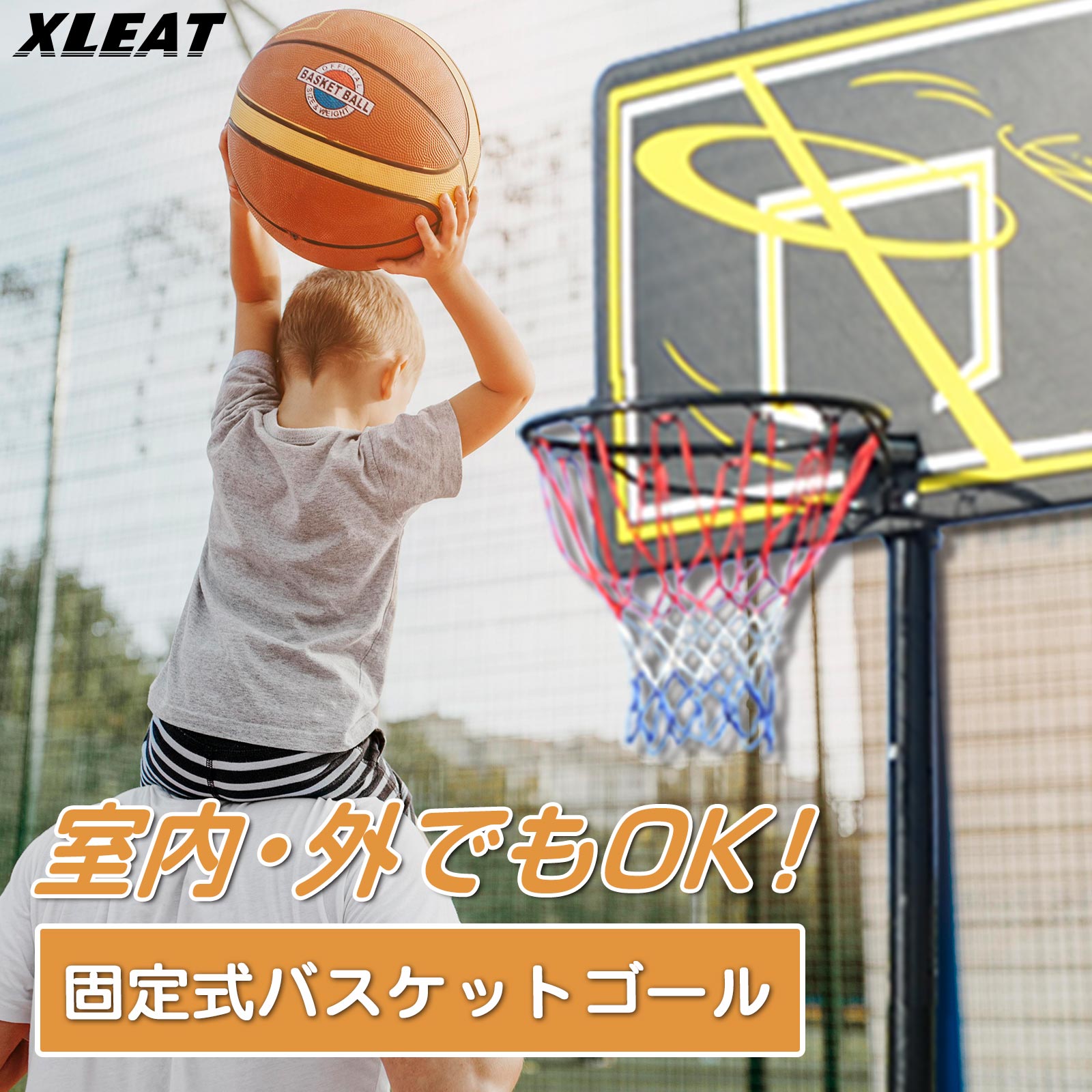 バスケットゴール 屋外 移動式 家庭用 庭 バスケットボール XLEAT 
