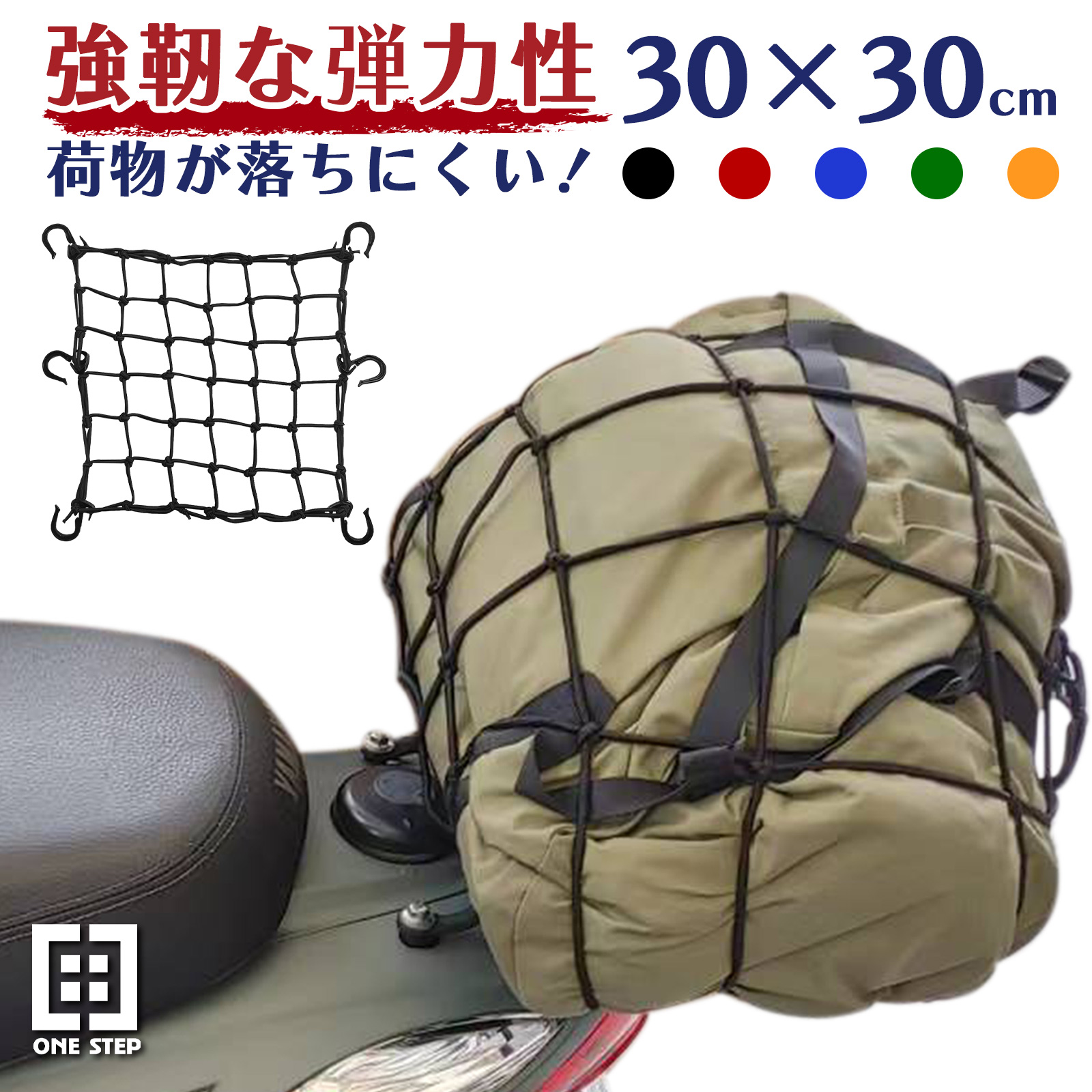 ツーリングネット 荷物 バイク用品 カーゴネット 30×30cm