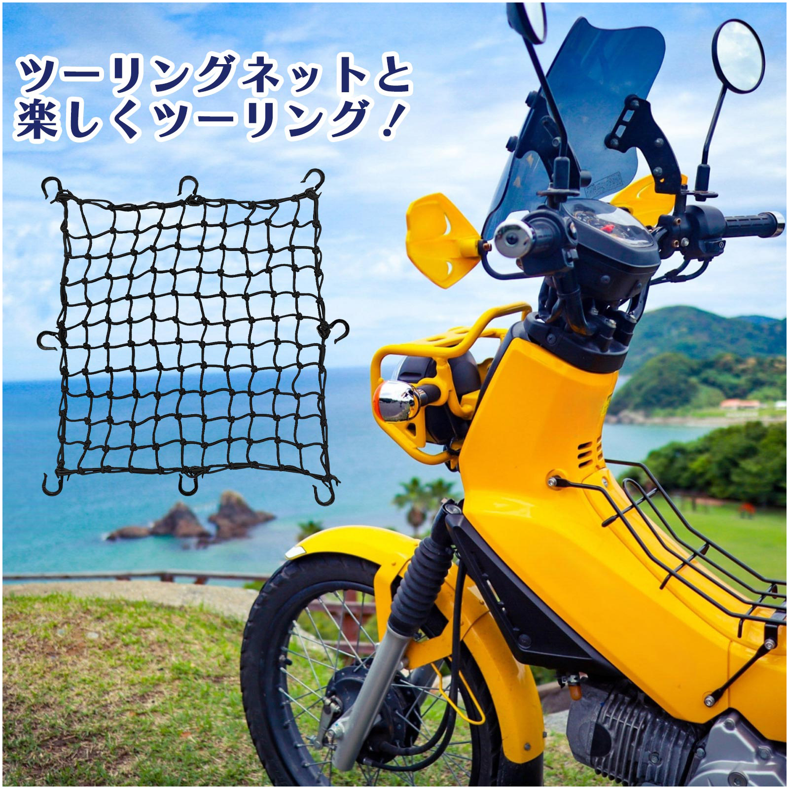 楽しい ツーリングの ために ！ 