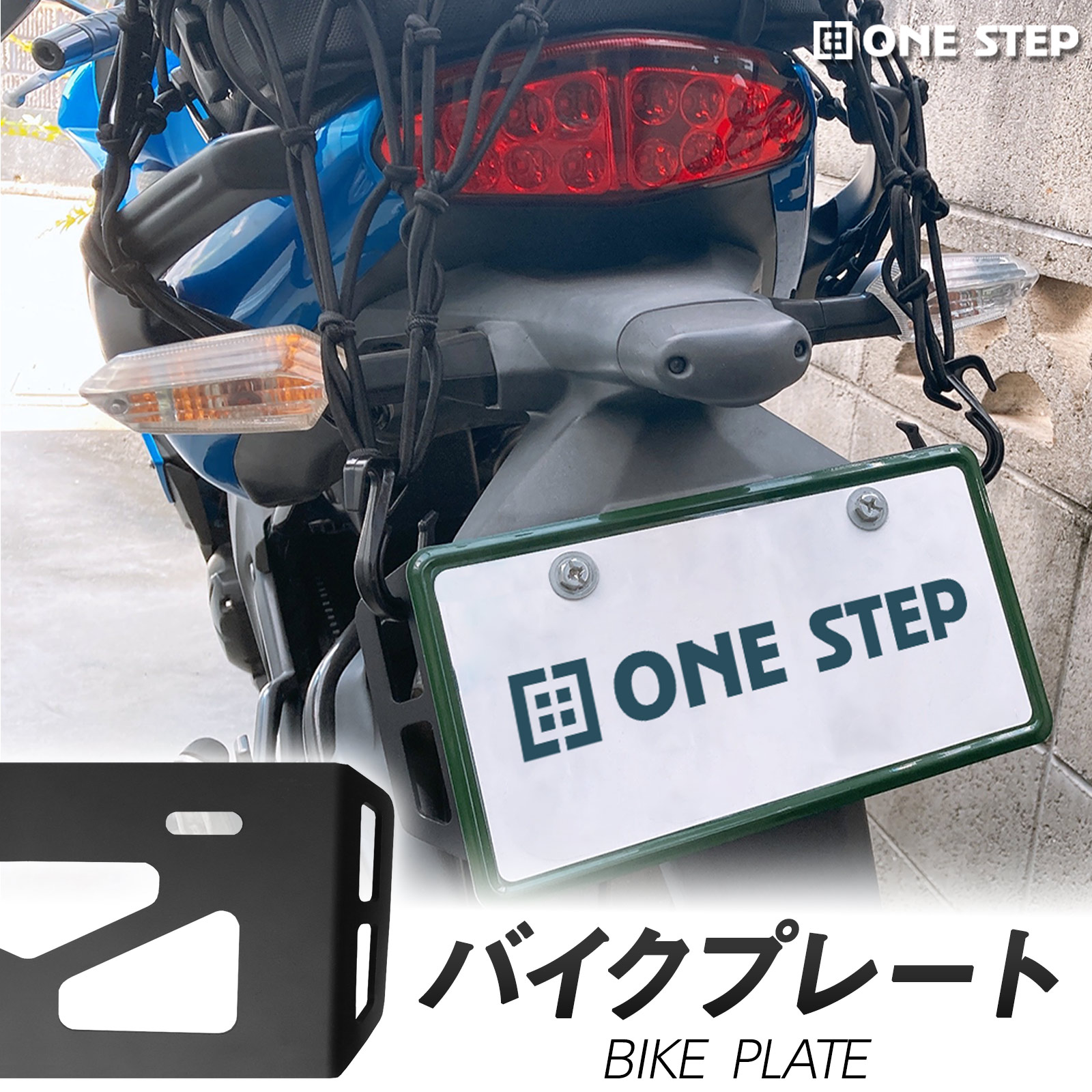 ONE STEP バイク ナンバープレートベース ナンバープレート