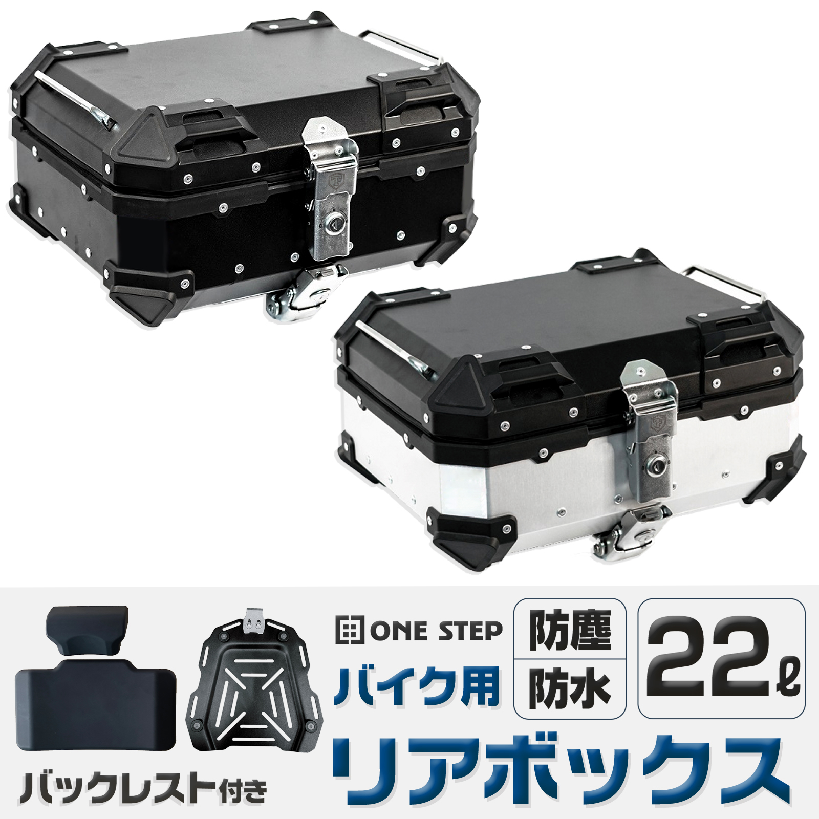 バイク リアボックス 20l アルミ 背もたれ付 小型 トップケース ONE STEP