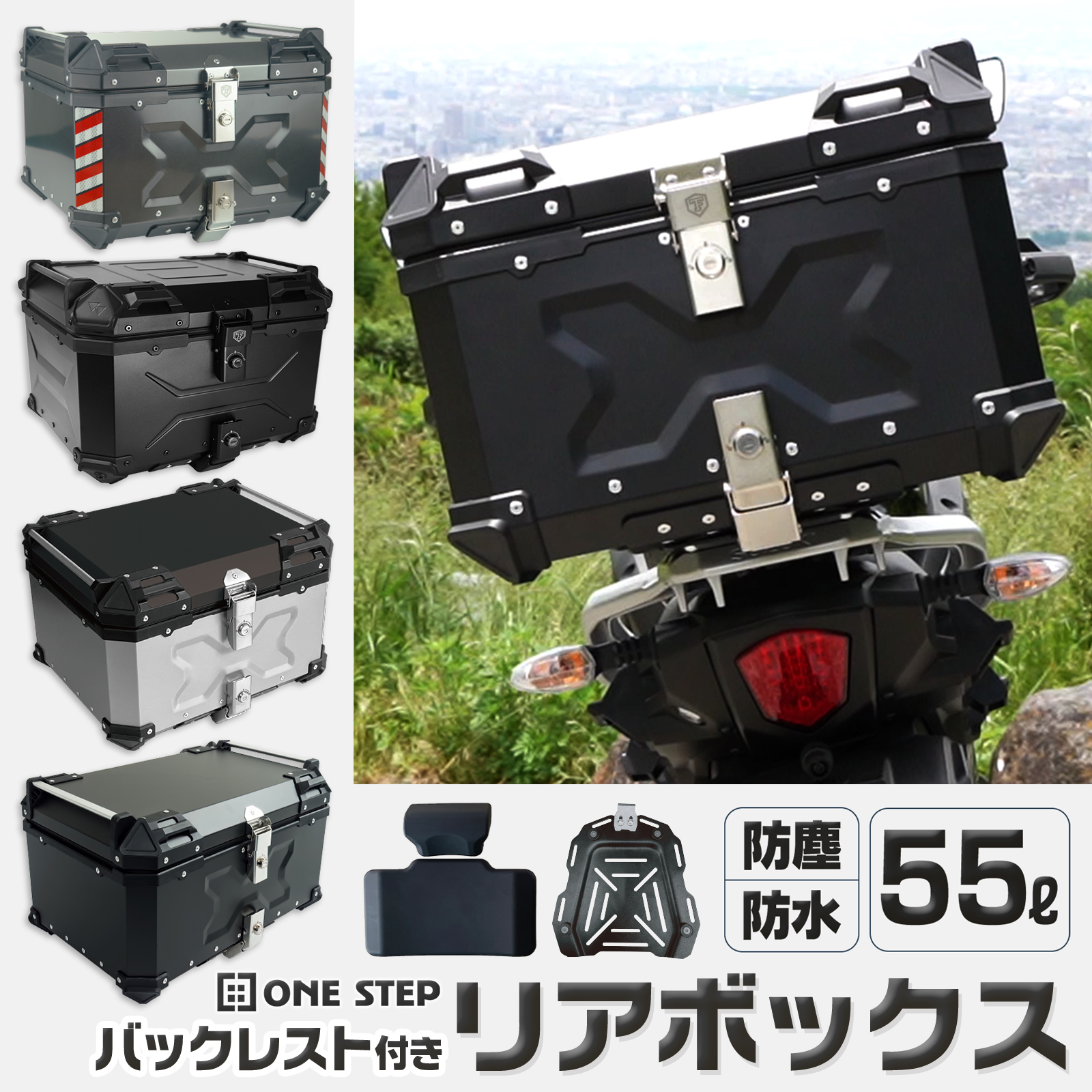 バイク リアボックス 55l アルミ 背もたれ付 大容量 ONE STEP 