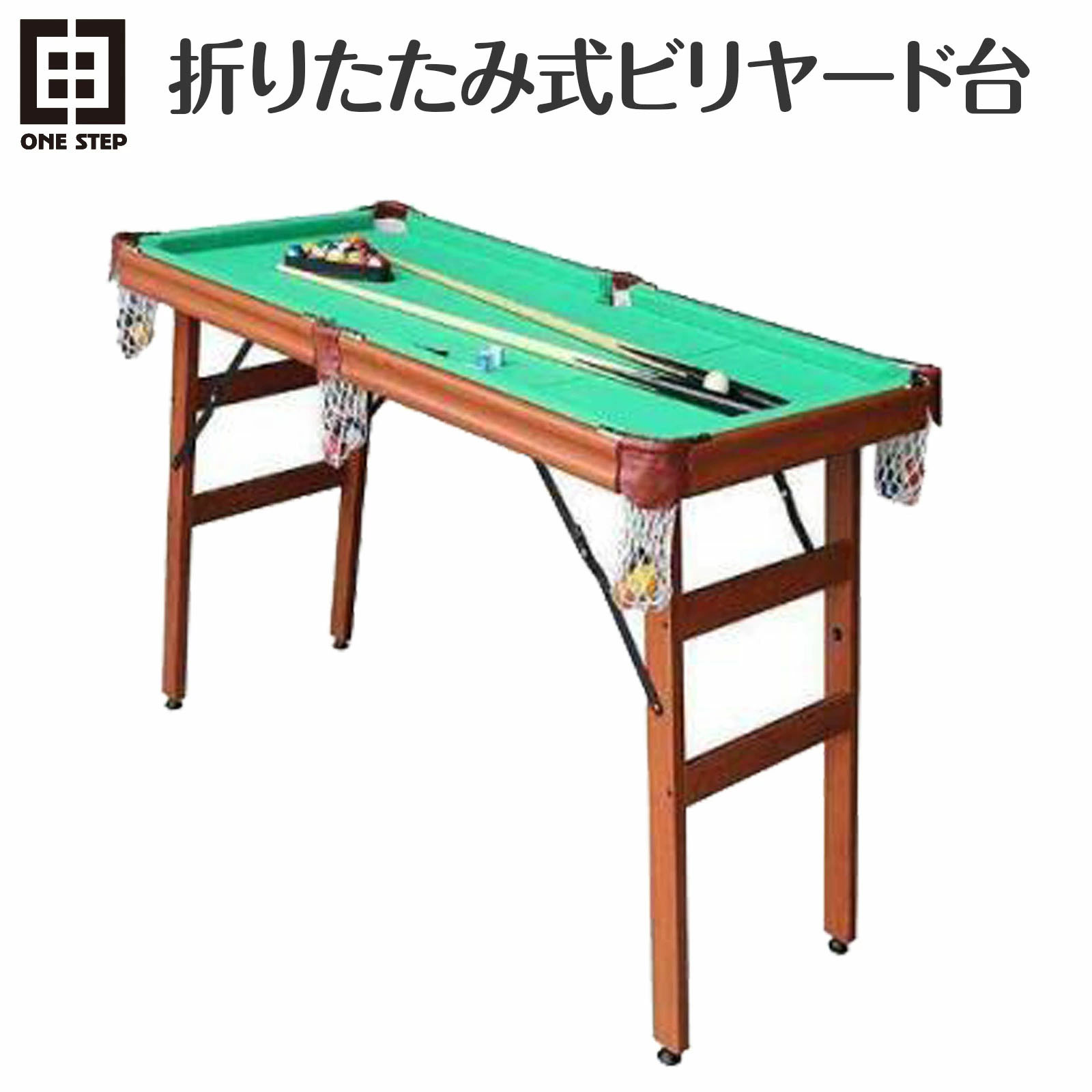 ビリヤード台 家庭用 折りたたみ 自立式 自宅 ONE STEP : billiard