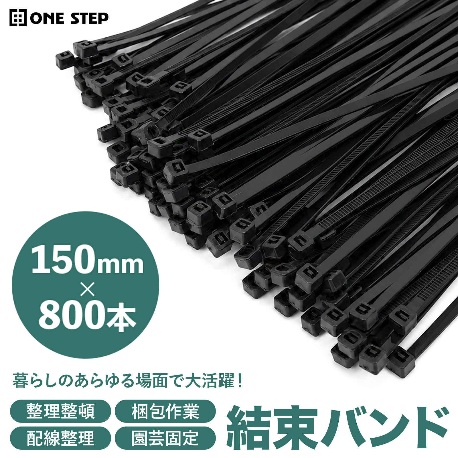 ONE STEP 結束バンド 150mm 長い 耐候性 屋外 タイラップ 結束バンド