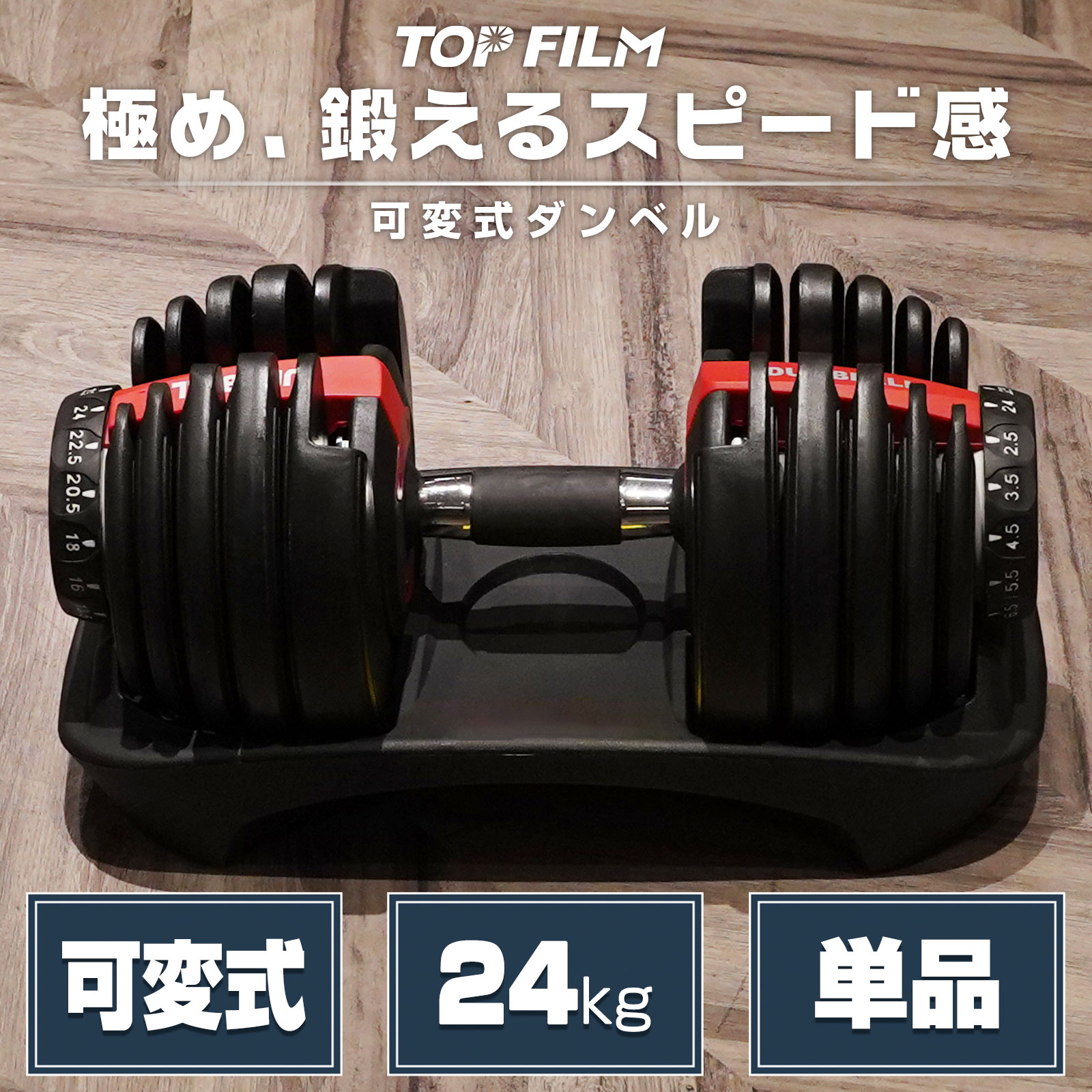 ダンベル 可変式ダンベル 24kg 15段階調節 アジャスタブル TOP FILM