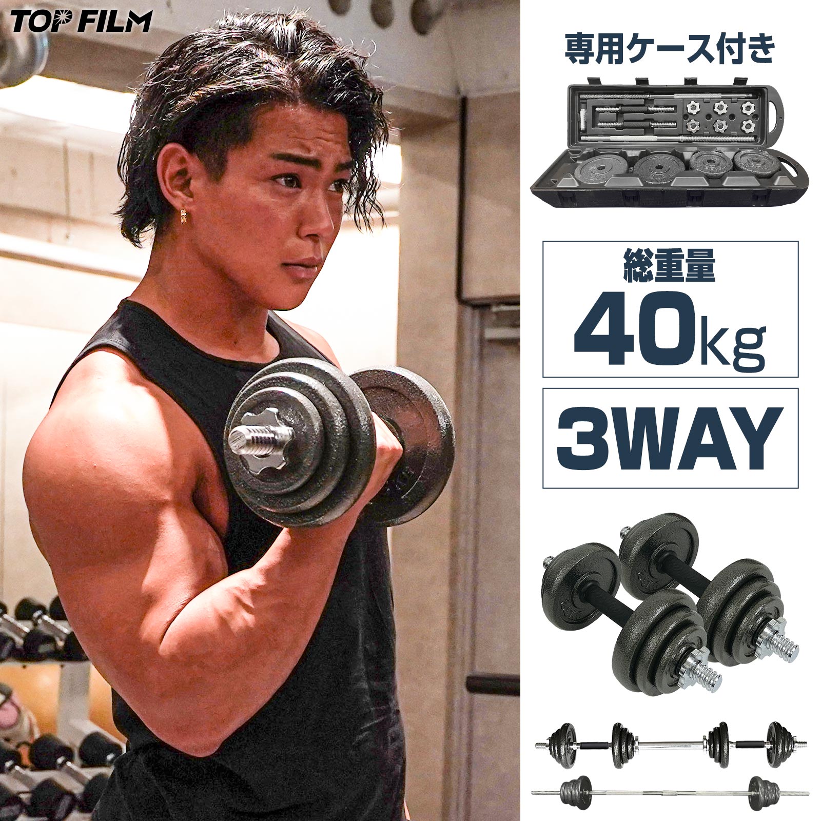 ダンベル 20kg 2個セット 40kg 3way 可変式ダンベル TOP FILM 