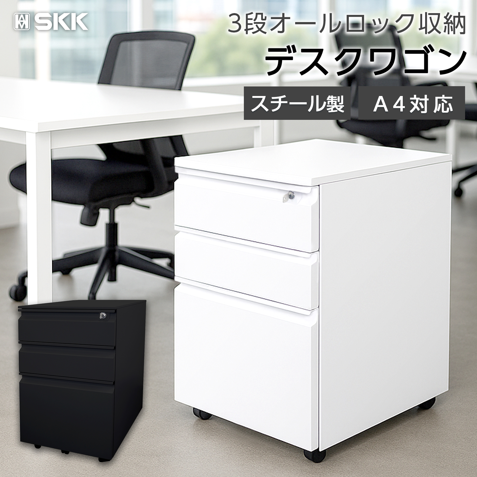 SKK デスクワゴン サイドワゴン 鍵付き 完成品 3段 キャスター