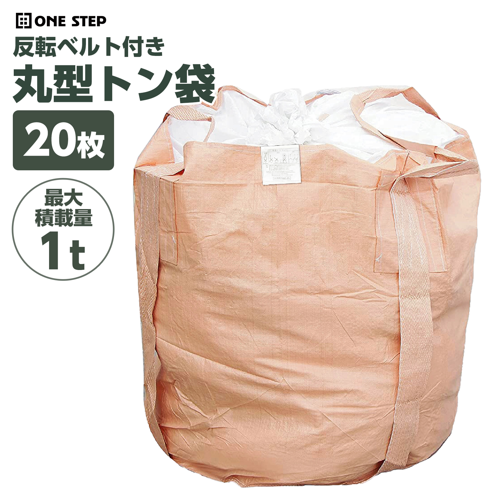 ONE STEP フレコンバッグ 1t トンバッグ 20枚 フレコンバック 1 ONE STEP フレコンバッグ 1t トンバッグ 20枚 フレコンバック 1