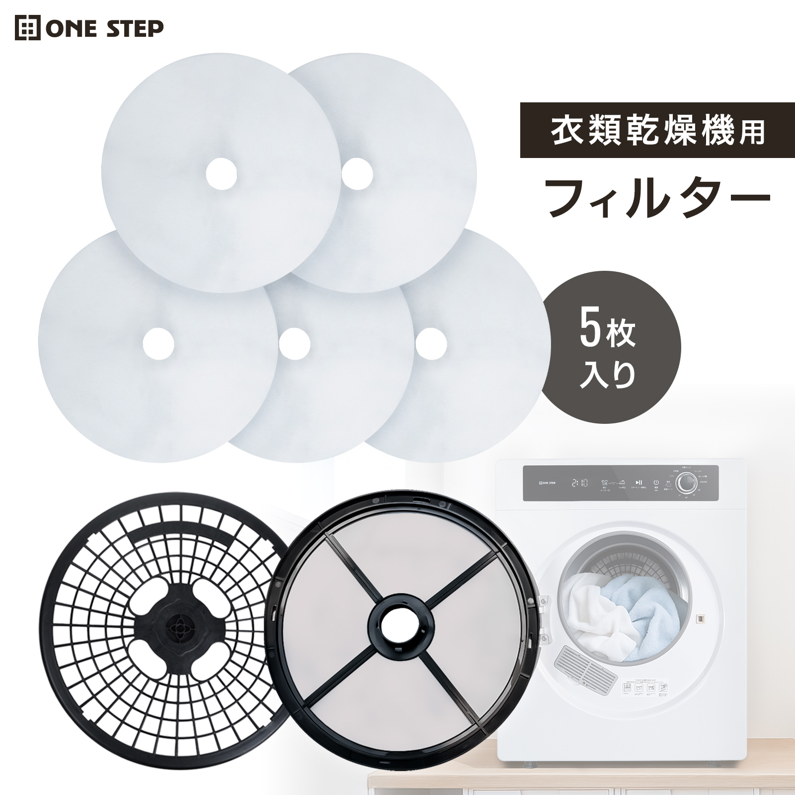 ONE STEP 乾燥機 衣類乾燥機 フィルター ドラム式乾燥機 花粉