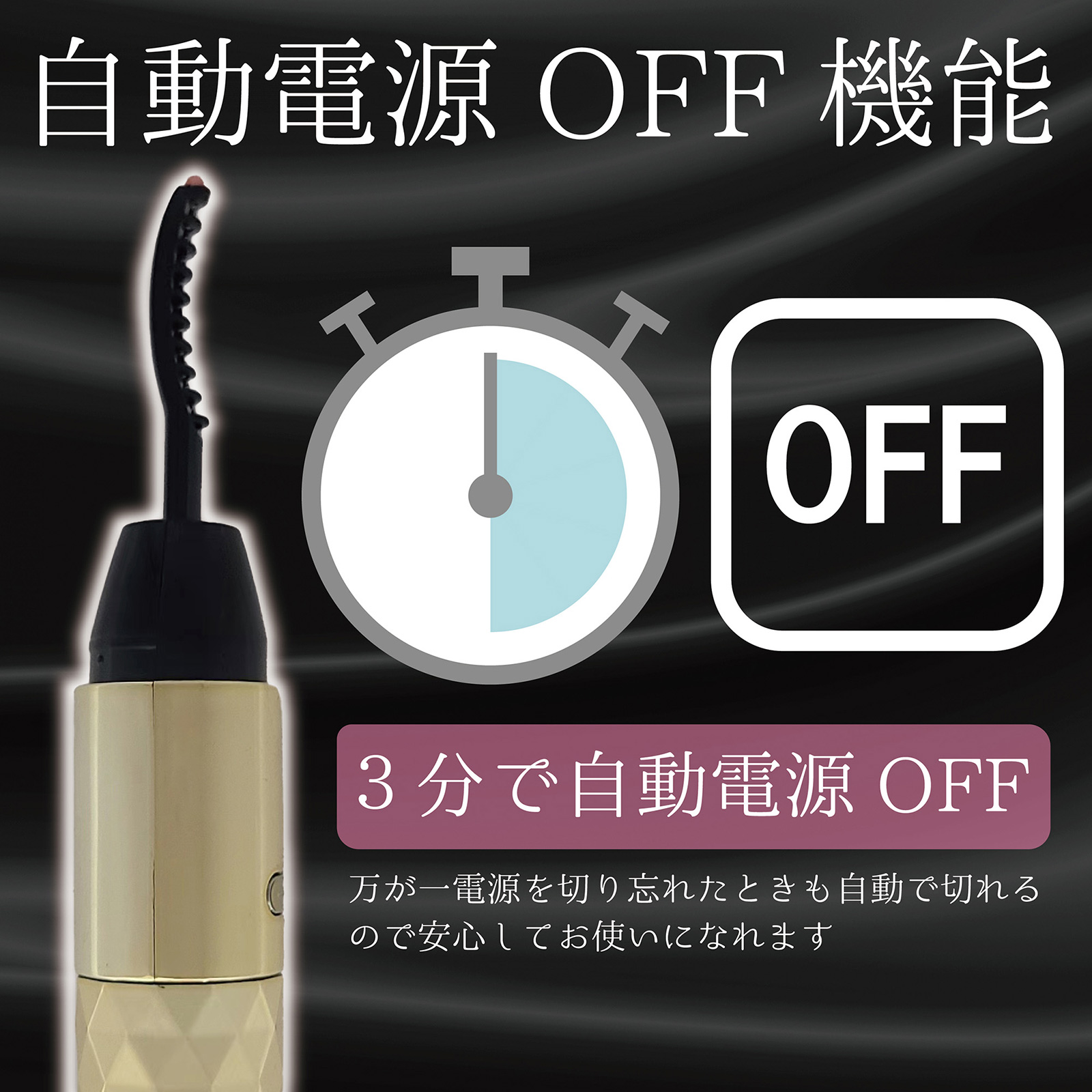 自動電源OFF