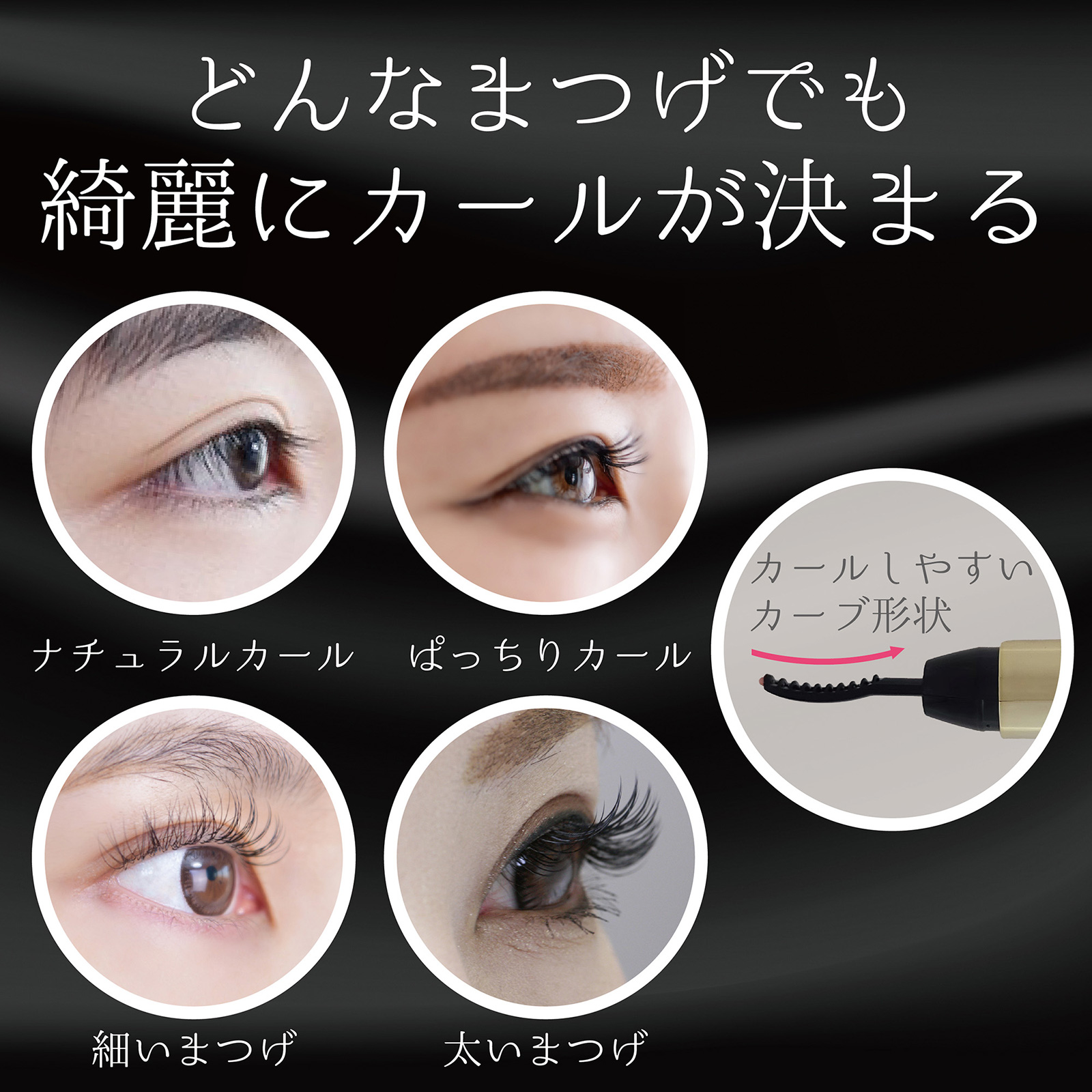 どんなまつげでもキレイにカールが決まる