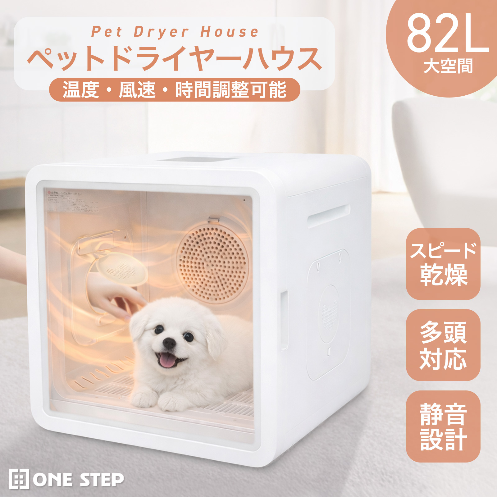 ONE STEP ペットドライヤーハウス ペットドライヤー ボックス 犬 大