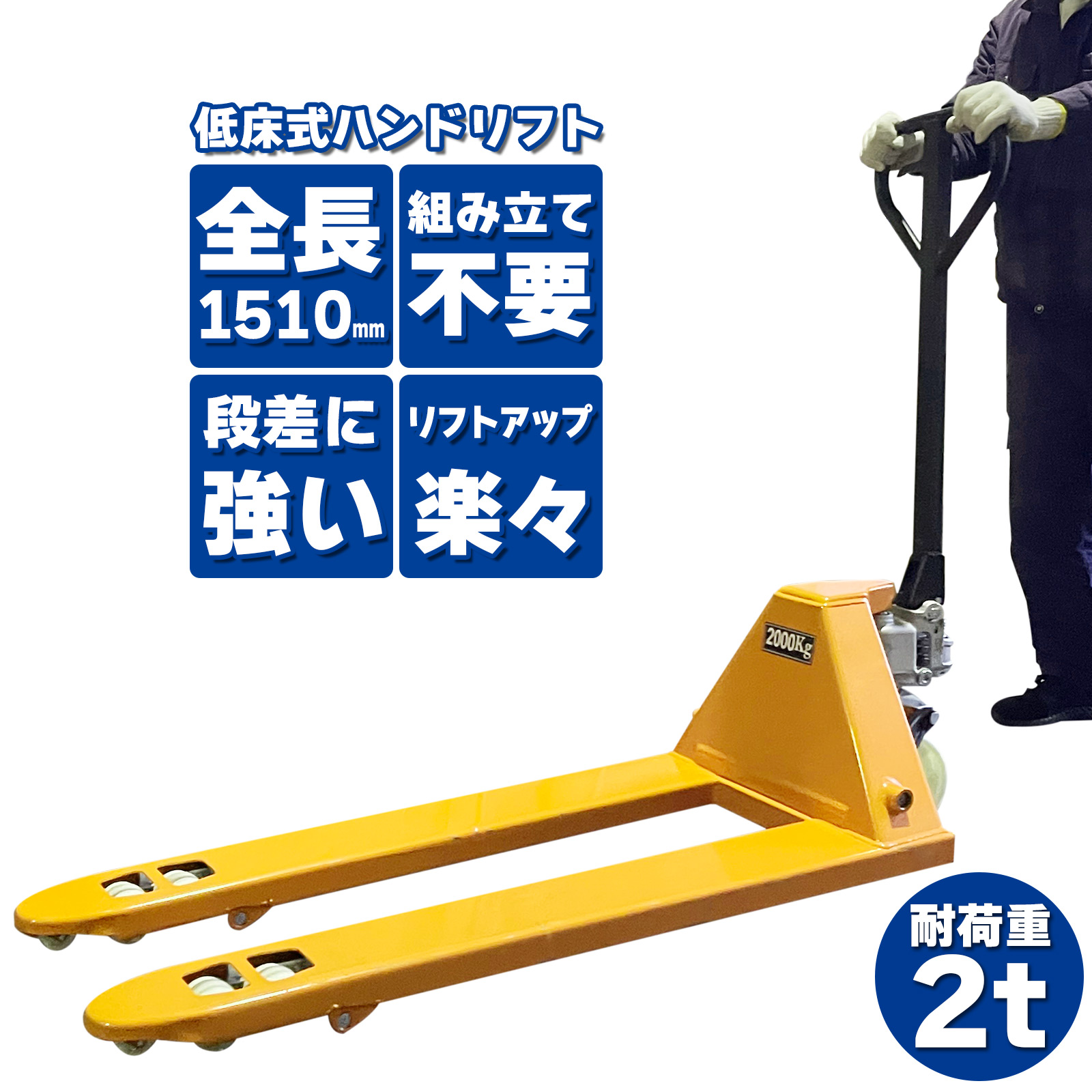 ハンドリフト 2t ハンドパレット 低床 パレット用 長爪 ハンドリフトツール 幅540mm フォーク長さ 1150mm : handlift2t01  : H2brothers - 通販 - Yahoo!ショッピング