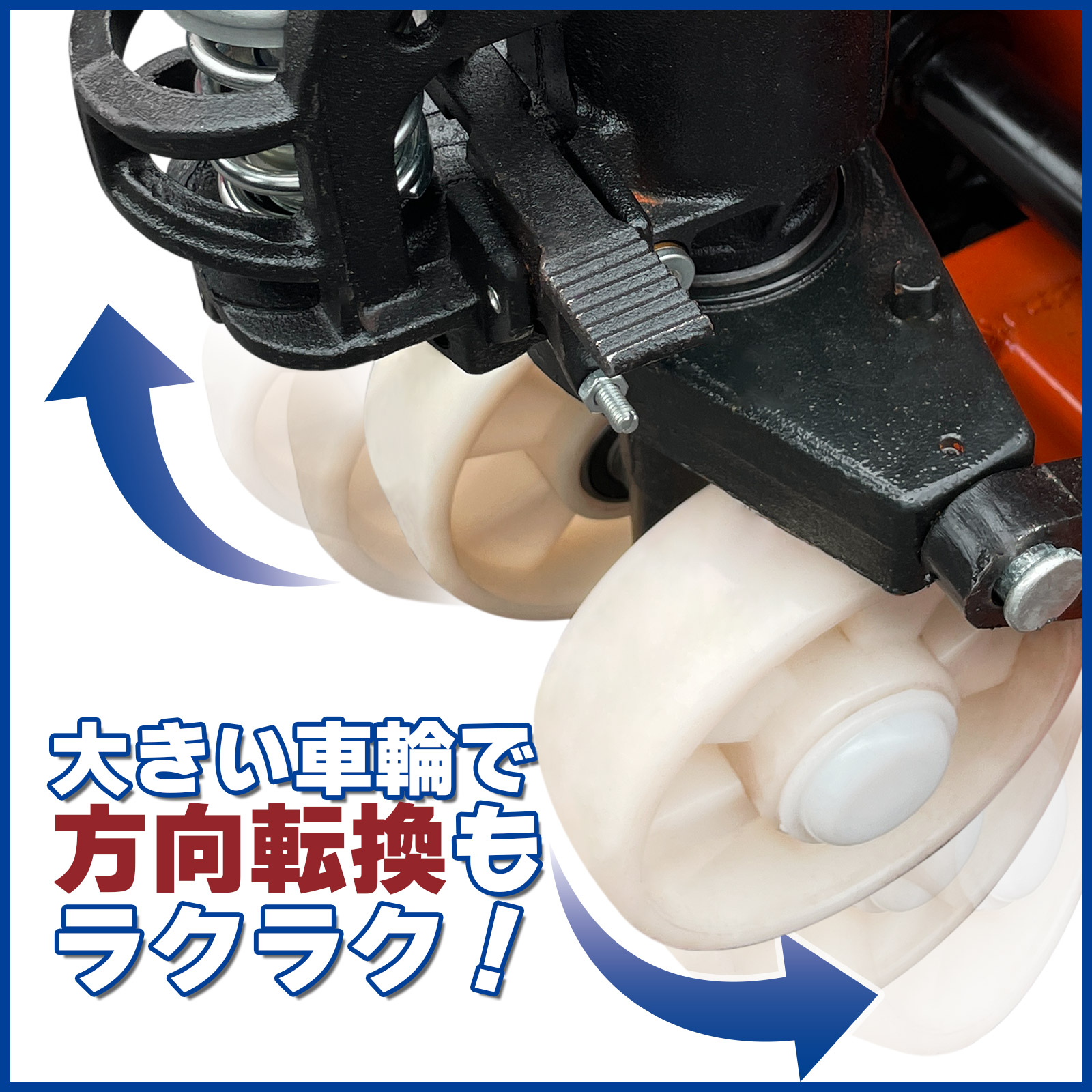 ポリウレタン製の大きい車輪採用!