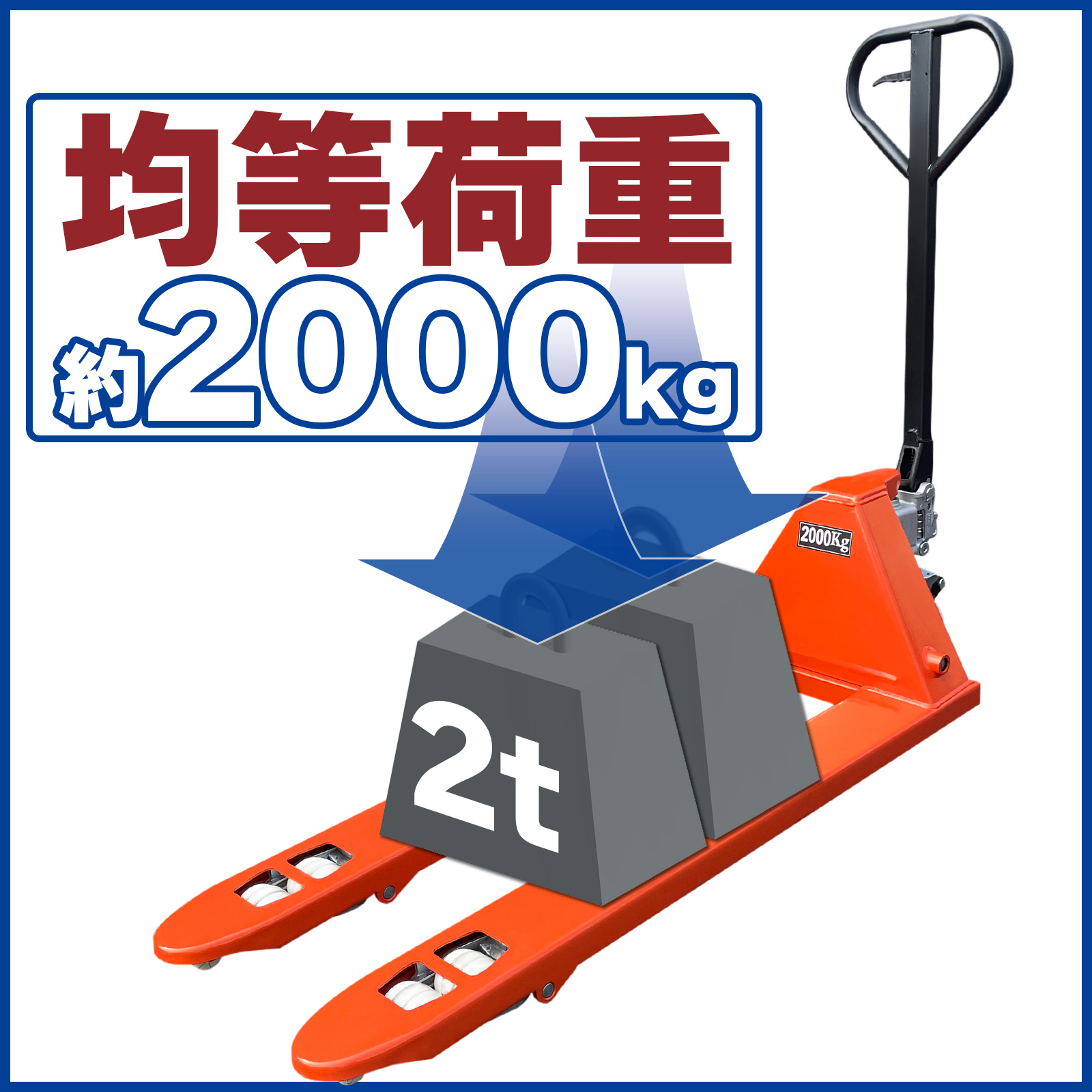 均等荷重約2000kg!