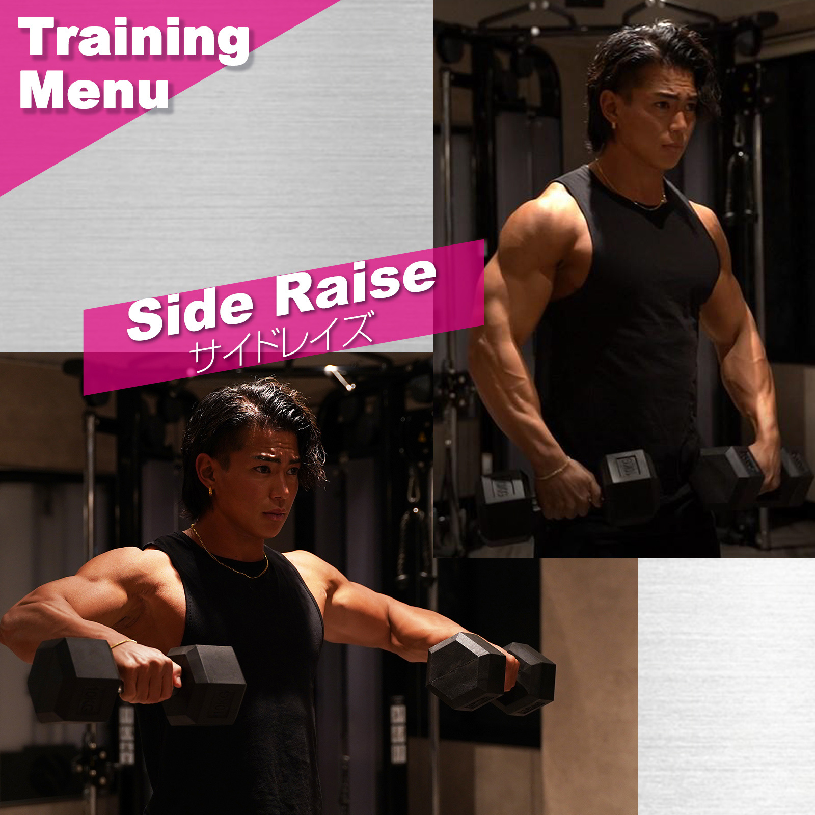 サイドレイズ
