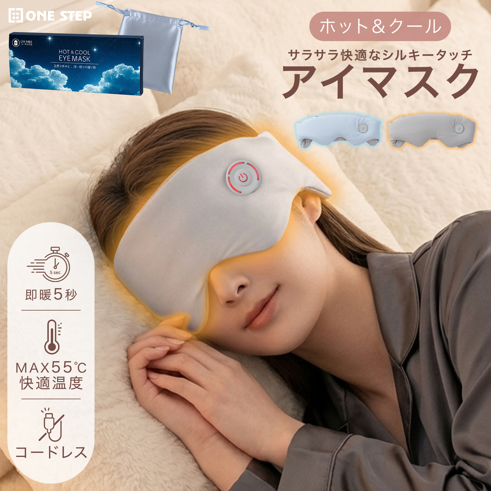ONE STEP ホットアイマスク 充電式アイマスク コードレス usb 温冷両用