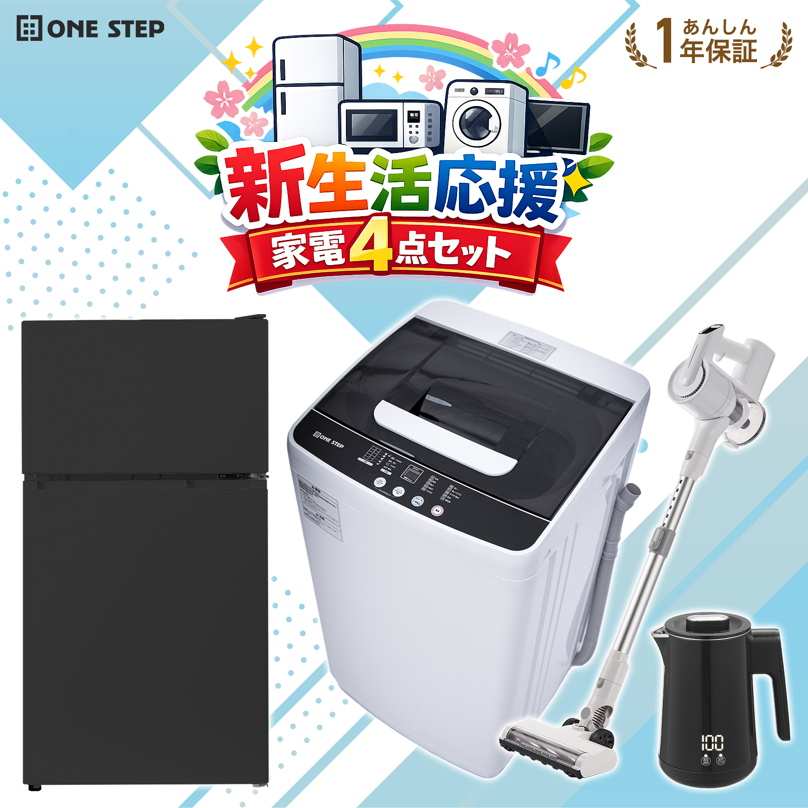 家電 ONE STEP ONE STEP 家電セット 一人暮らし 4点 新生活家電セット 洗濯機 5.5kg