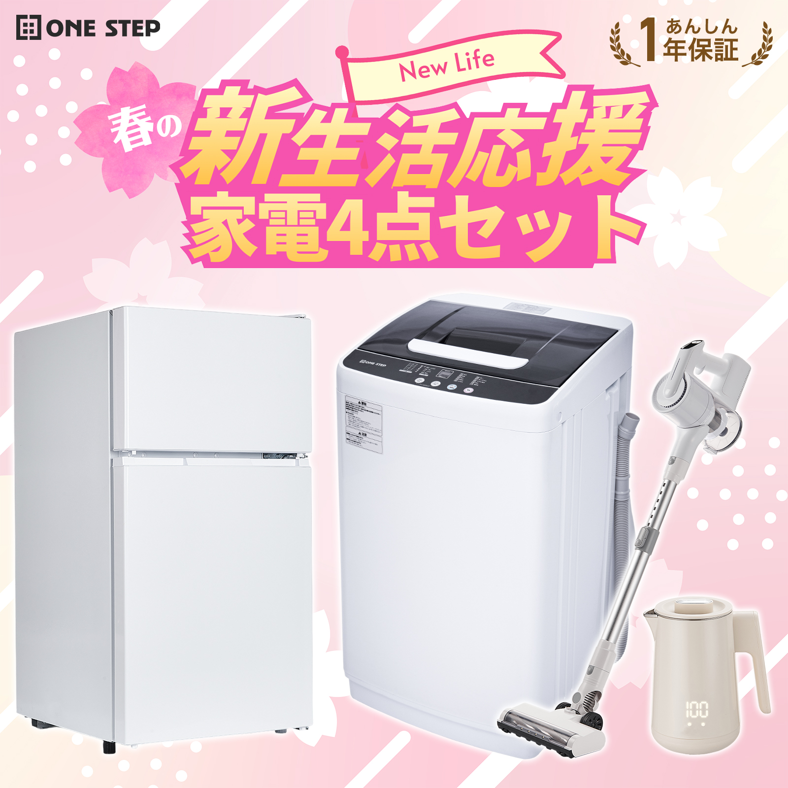 か*ん様 一人暮らし❗️ 家電4点セット❗️すぐ新生活スタートできます(^^) ONE STEP 家電セット 一人暮らし 4点 新生活家電セット 洗濯機 5.5kg