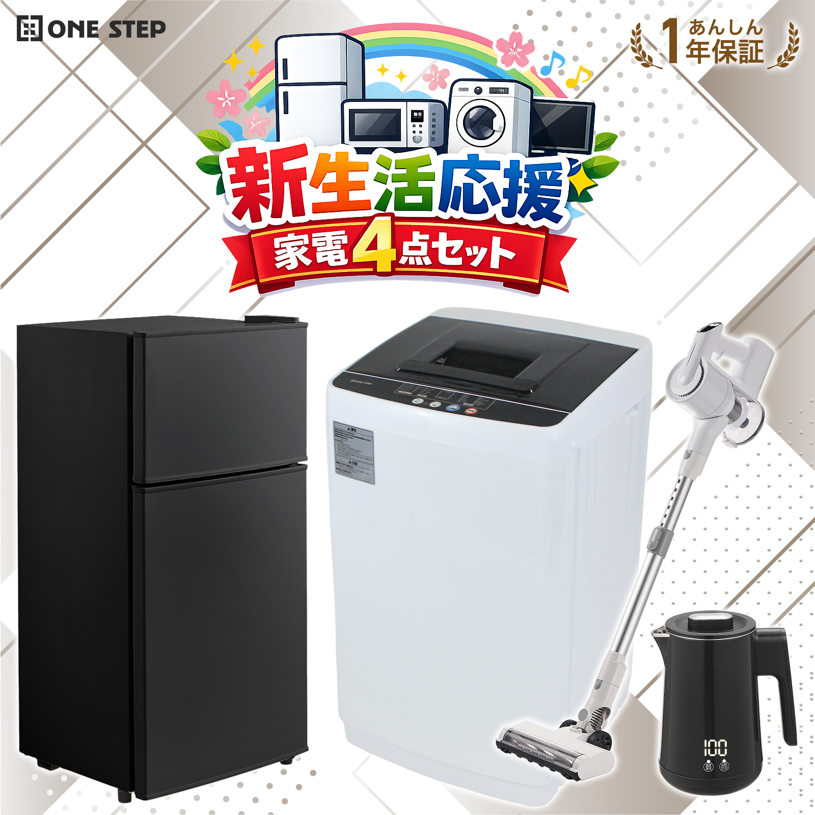 ONE STEP □期間限定セール□家電セット 一人暮らし 4点 新生活家電