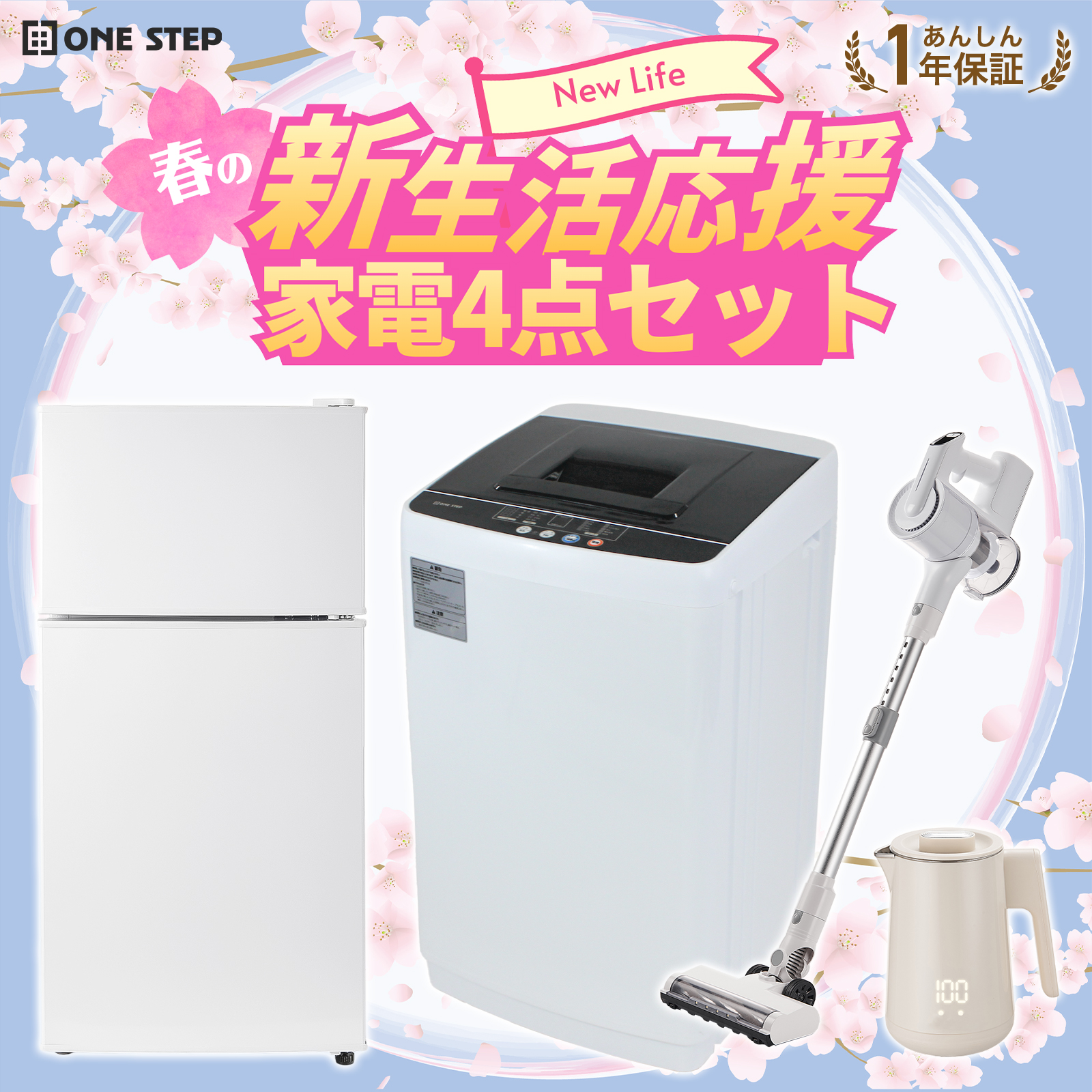 ONE STEP 家電セット 一人暮らし 4点 新生活家電セット 洗濯機 4.5kg 