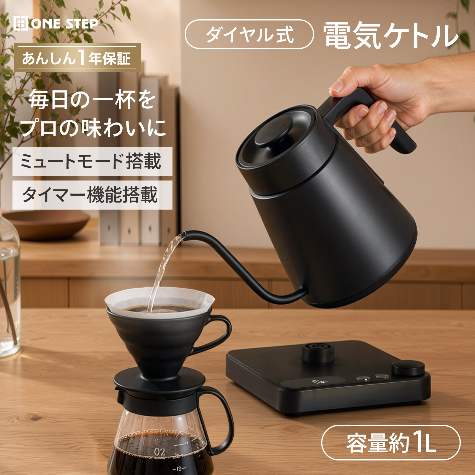 ONE STEP 電気ケトル ステンレス 温度調節 小型 1L コーヒーケトル