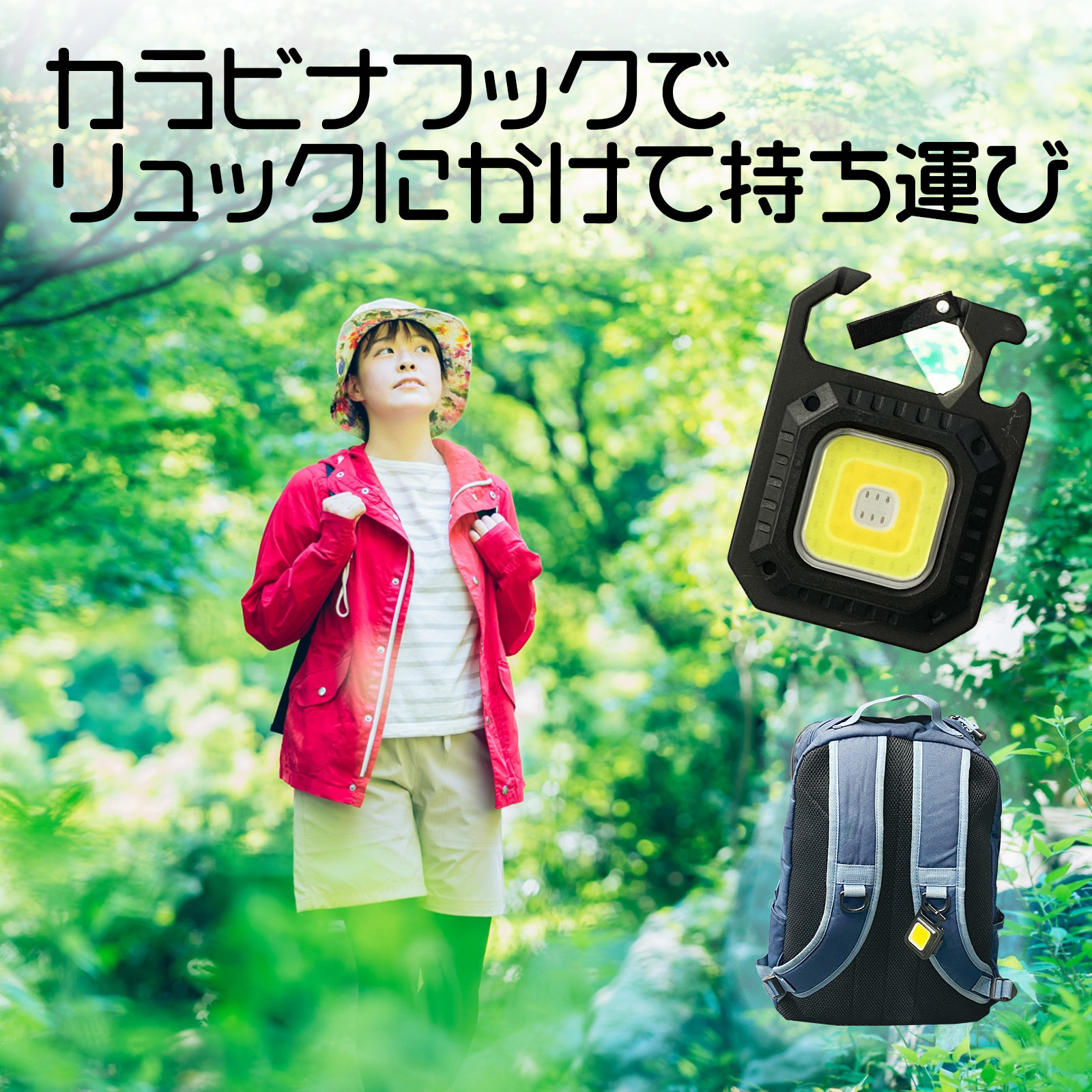 カラビナフックでリュックにかけて持ち運び