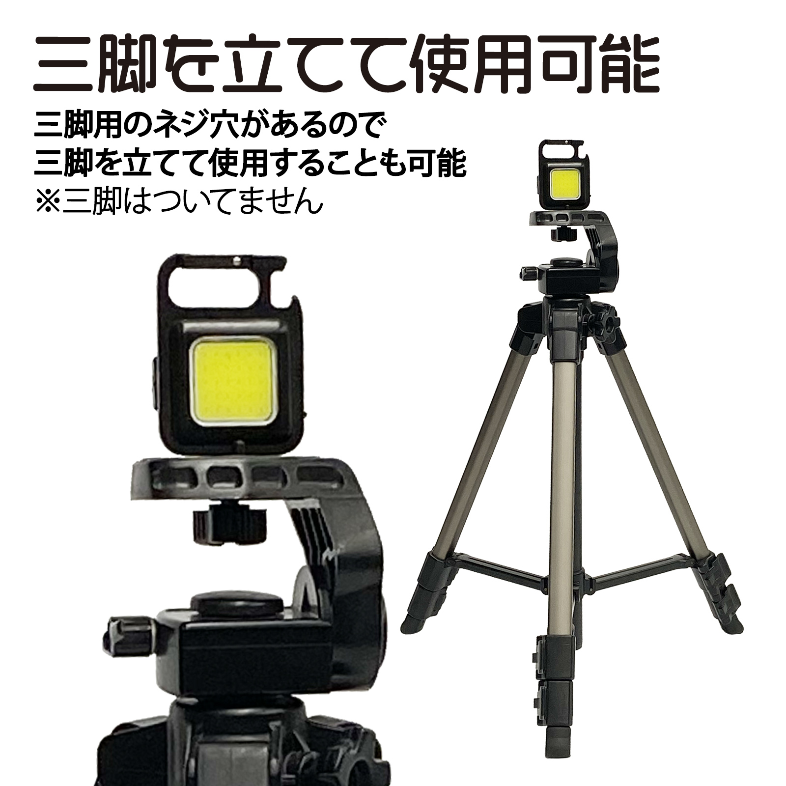 三脚を立てて使用可能