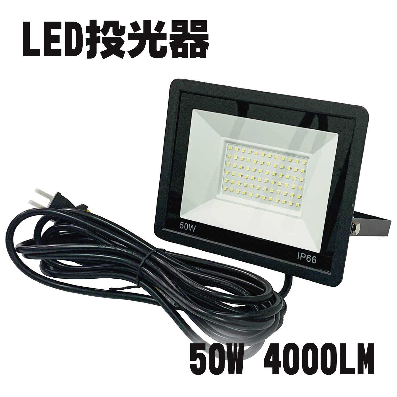 LED投光器 50W 4000LM 屋外灯