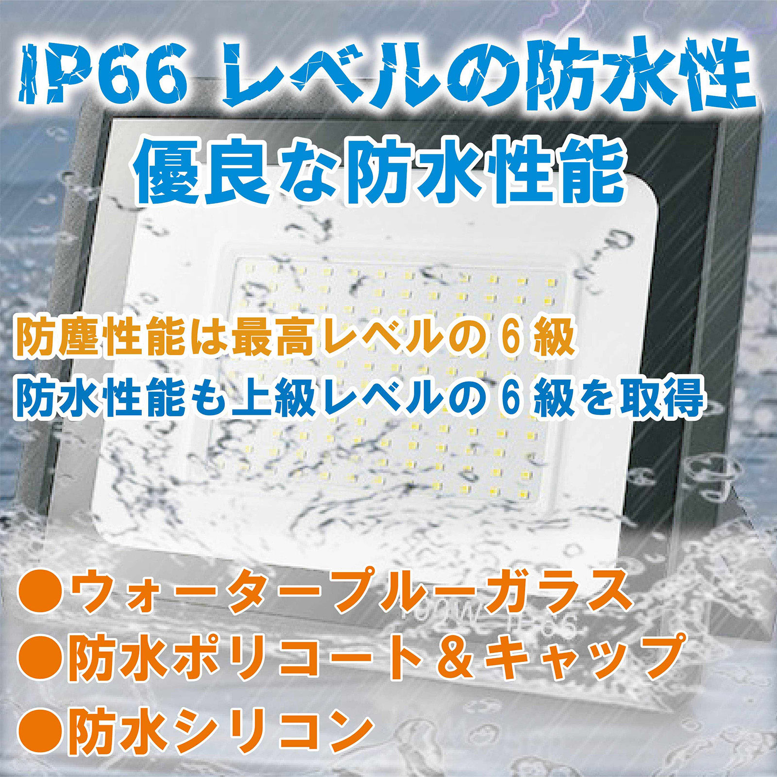 IP66レベルの防水性