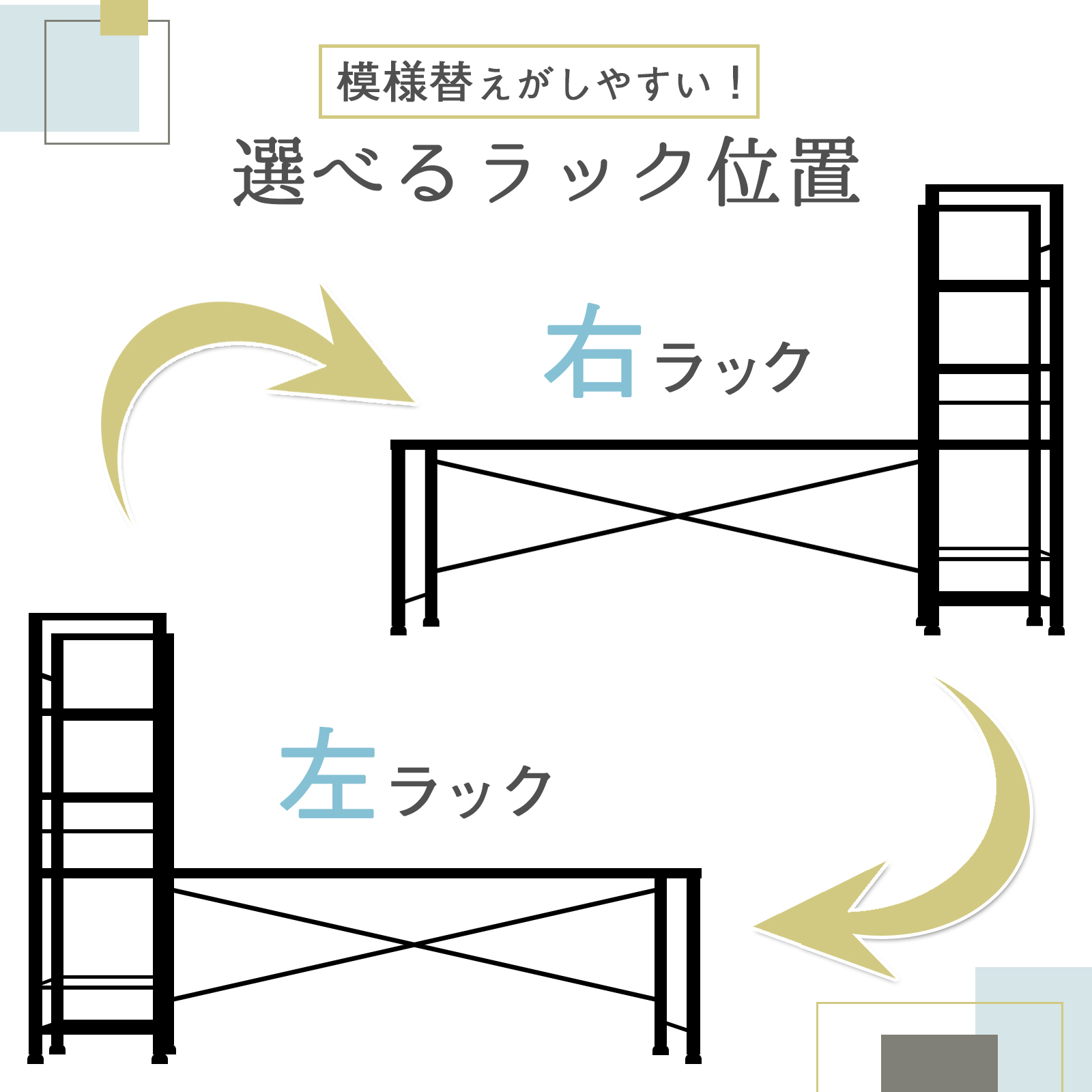 選べるラック位置