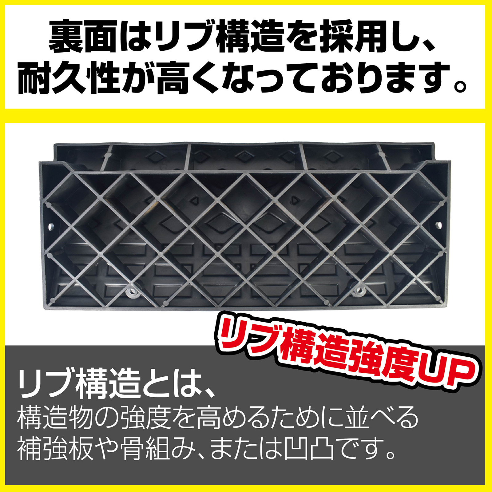 リブ構造で重さに強い