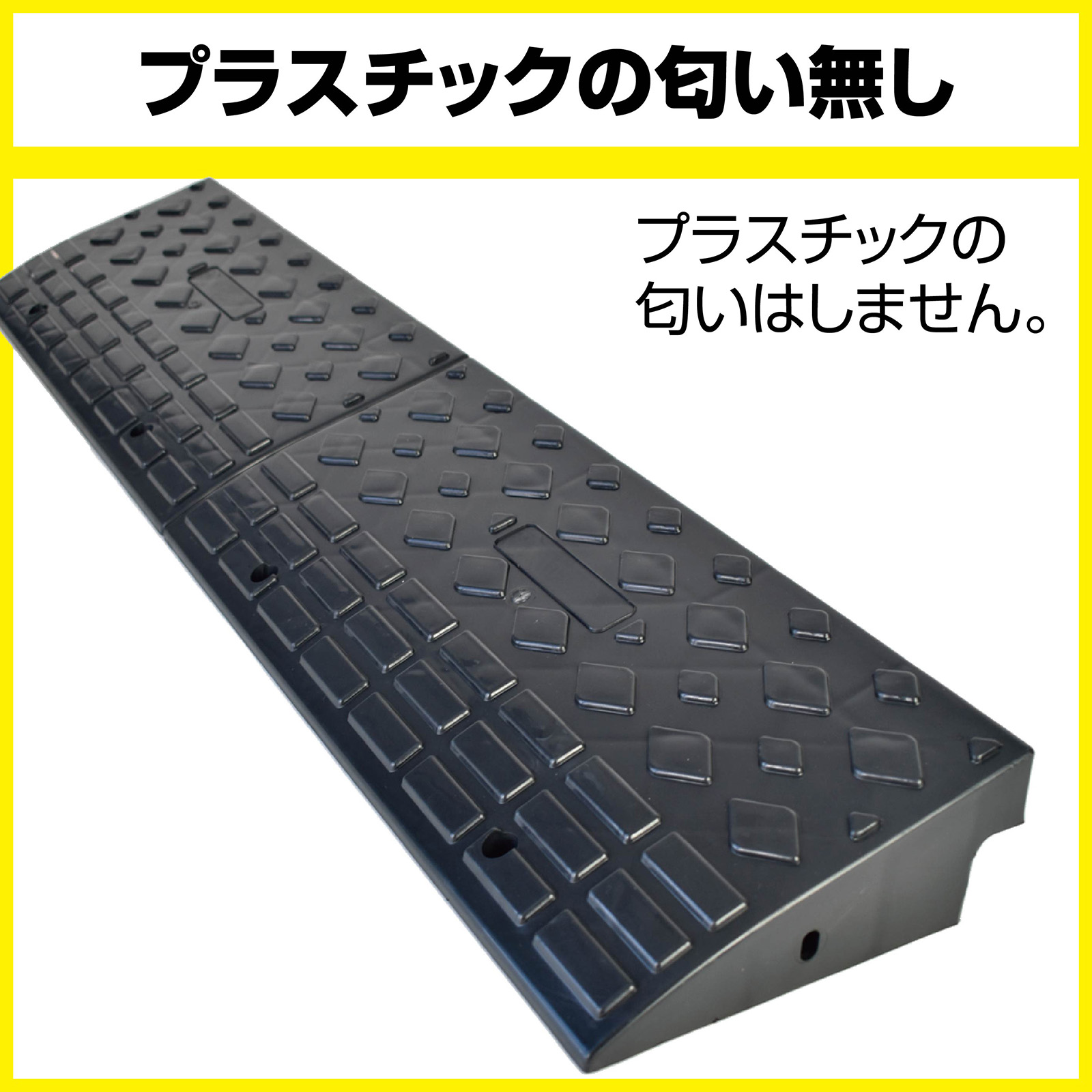 変なにおいがしにくいスロープ