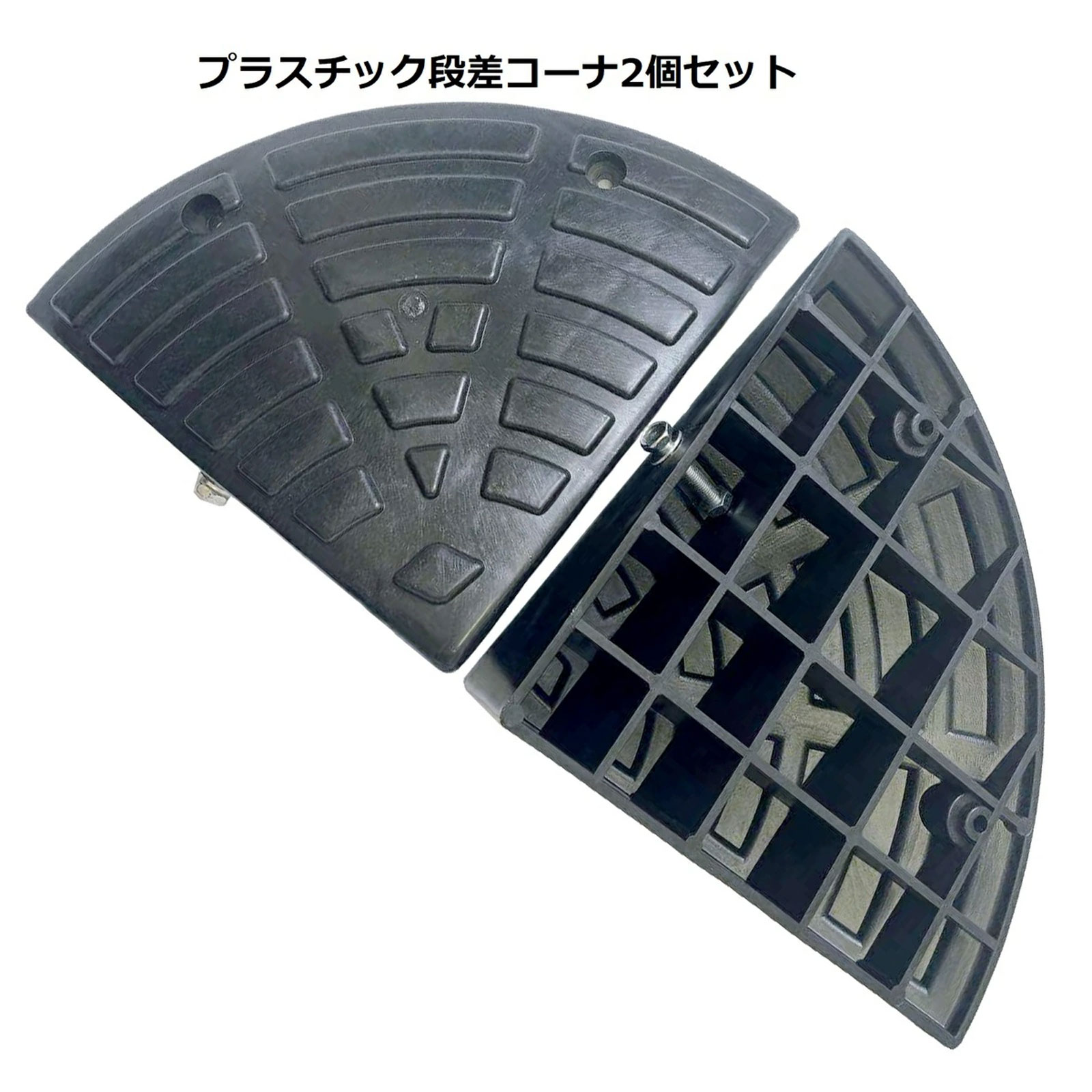 段差プレート ゴム製 コンクリート 高さ10cm 駐車場