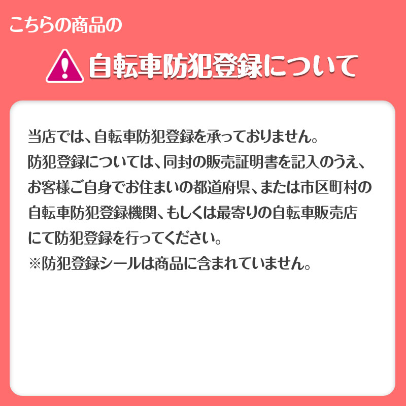 自転車防犯登録について