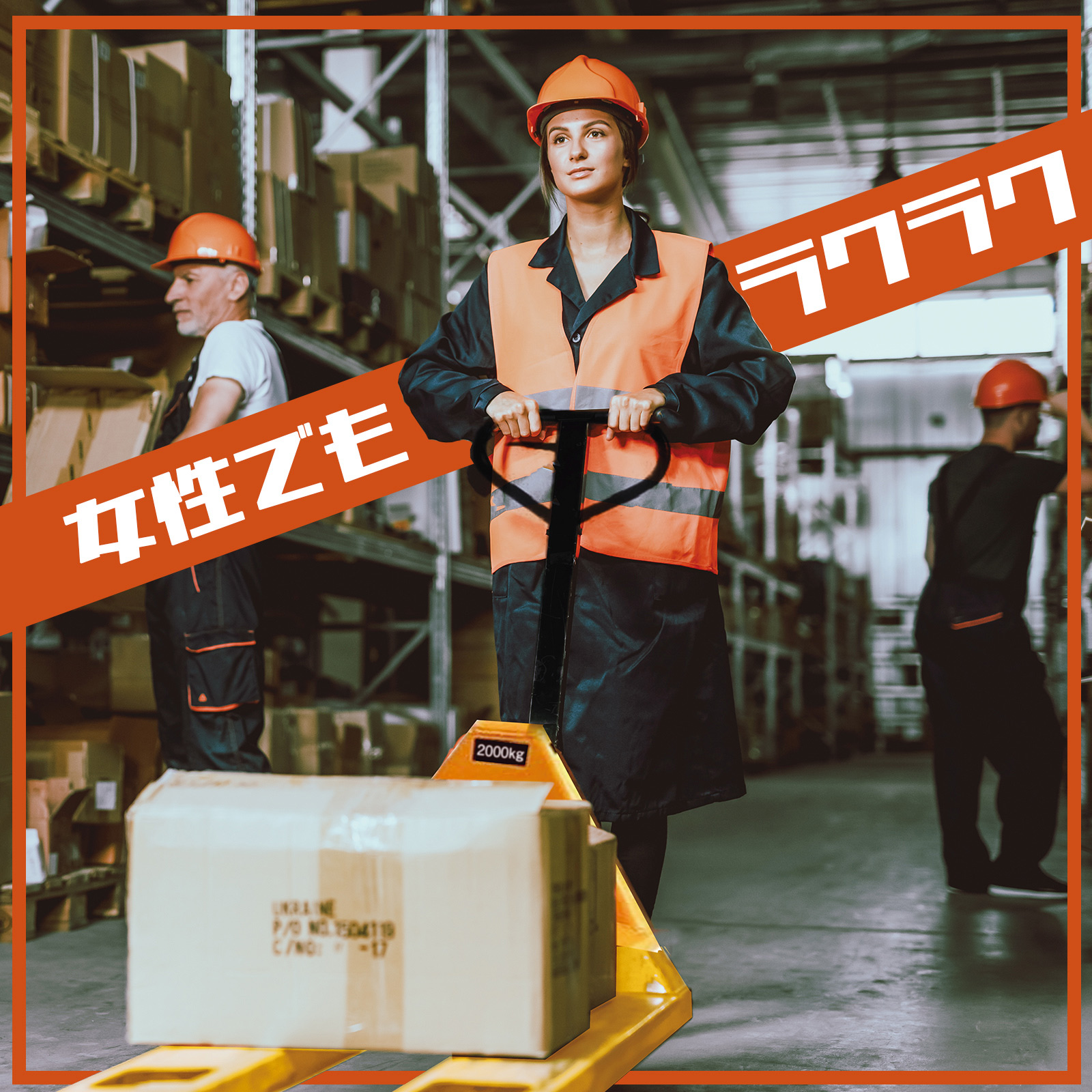 女性でもラクラク