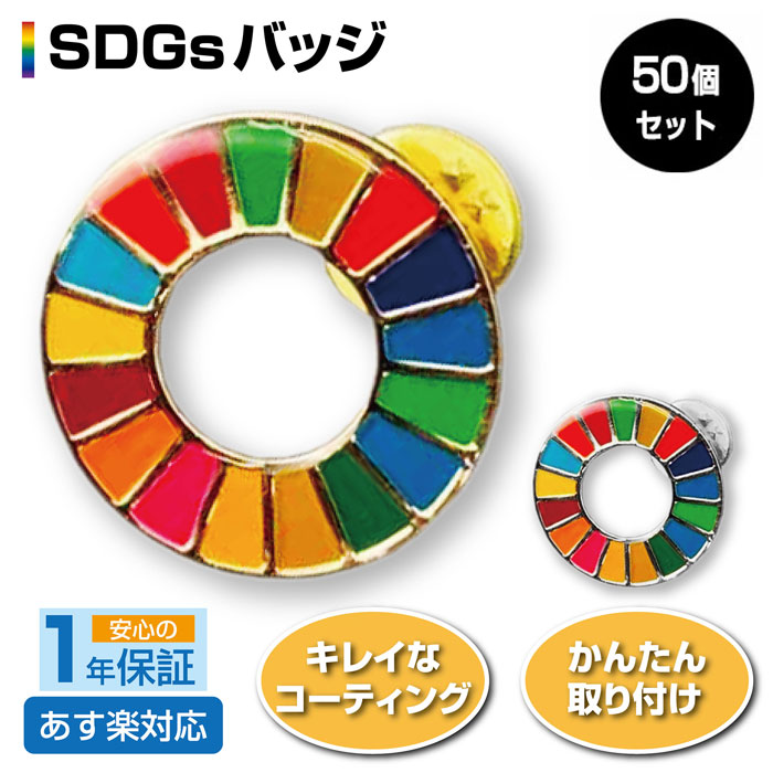 sdgs バッジ 国連 簡単に 17の目標 50個セット