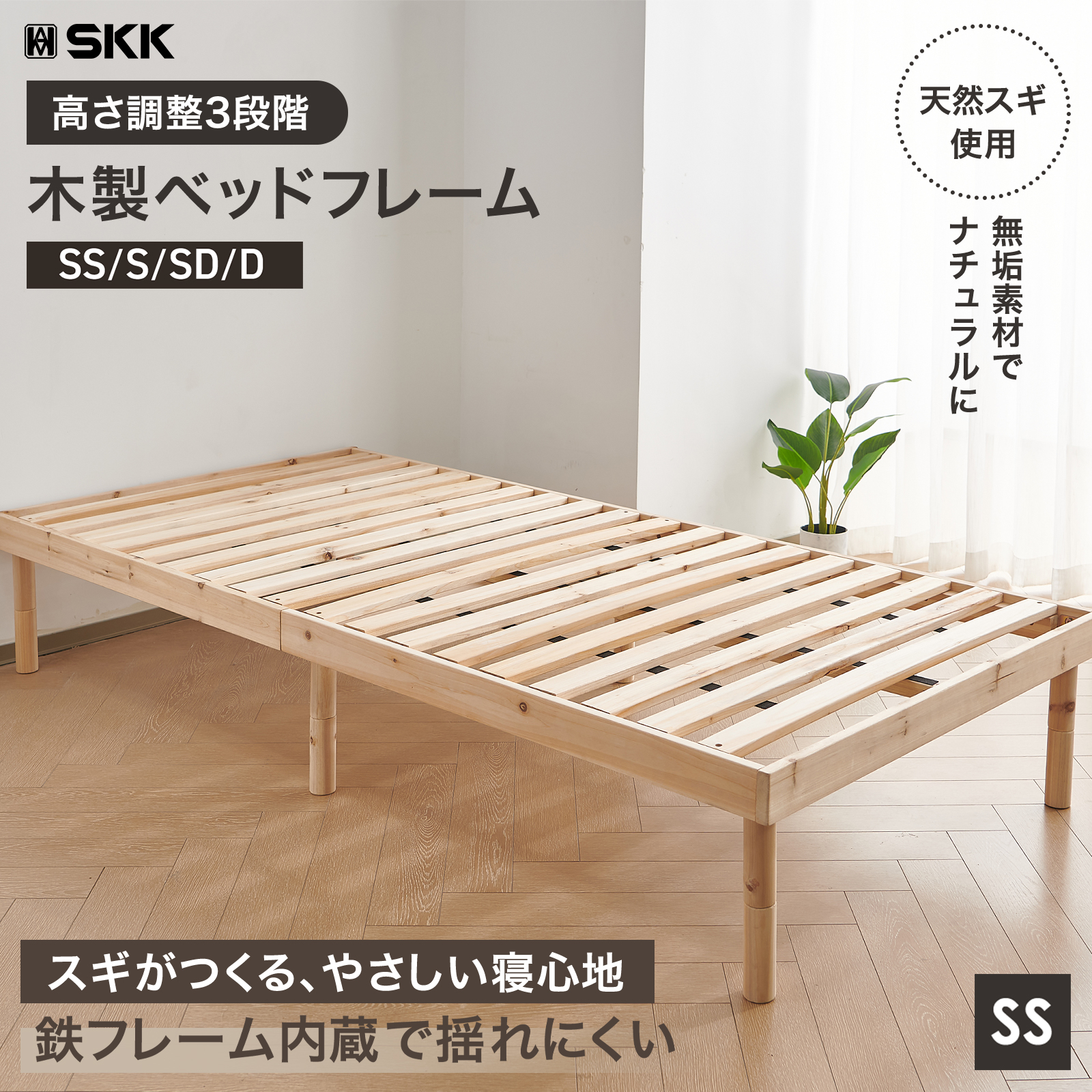 SKK ベッド セミシングル すのこベッド ハイタイプ ベッドフレーム