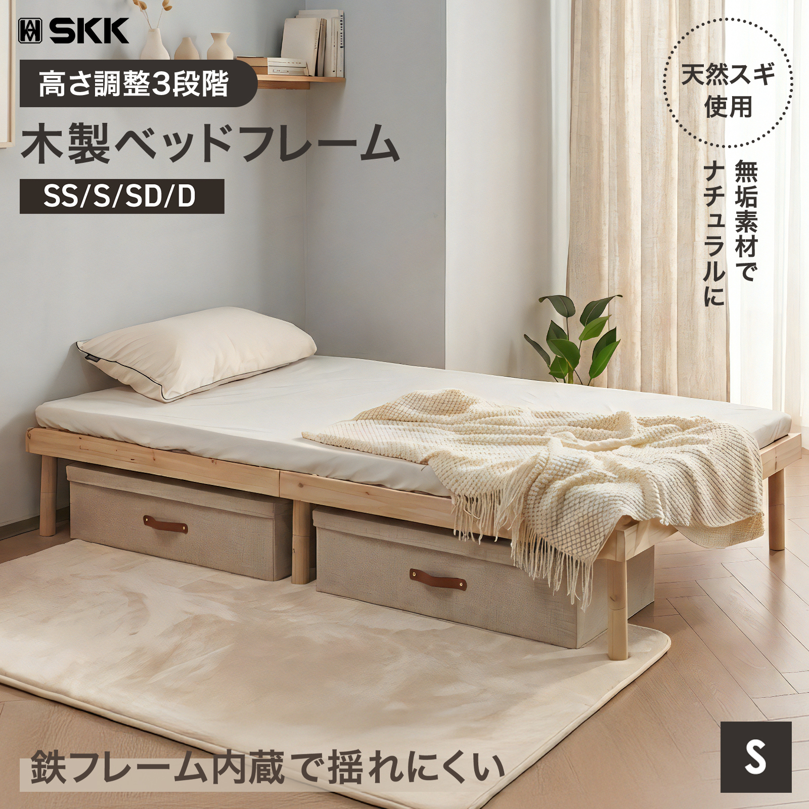 SKK ベッド シングル すのこベッド ハイタイプ ベッドフレーム