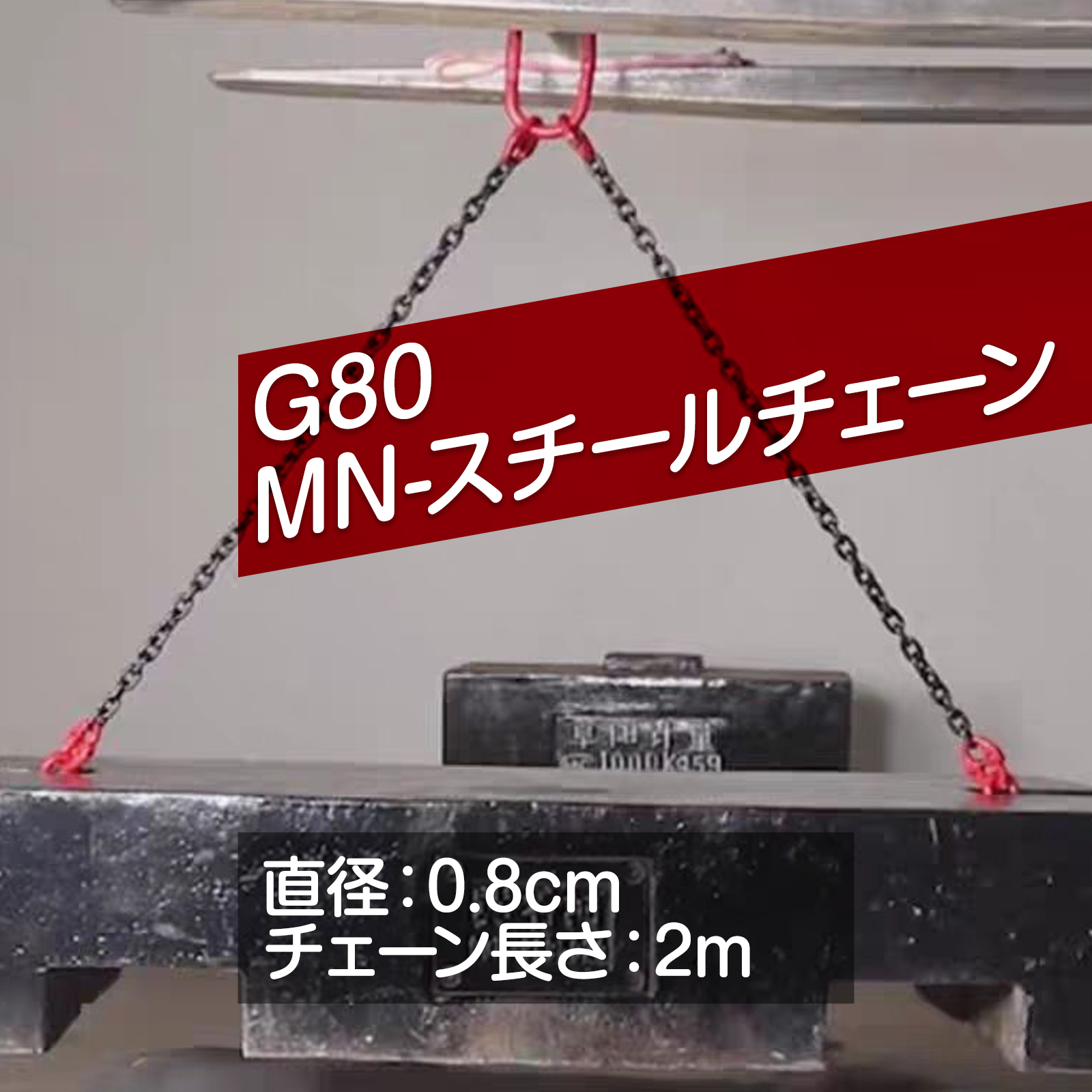 チェーン長さ2mで幅広く使えます。