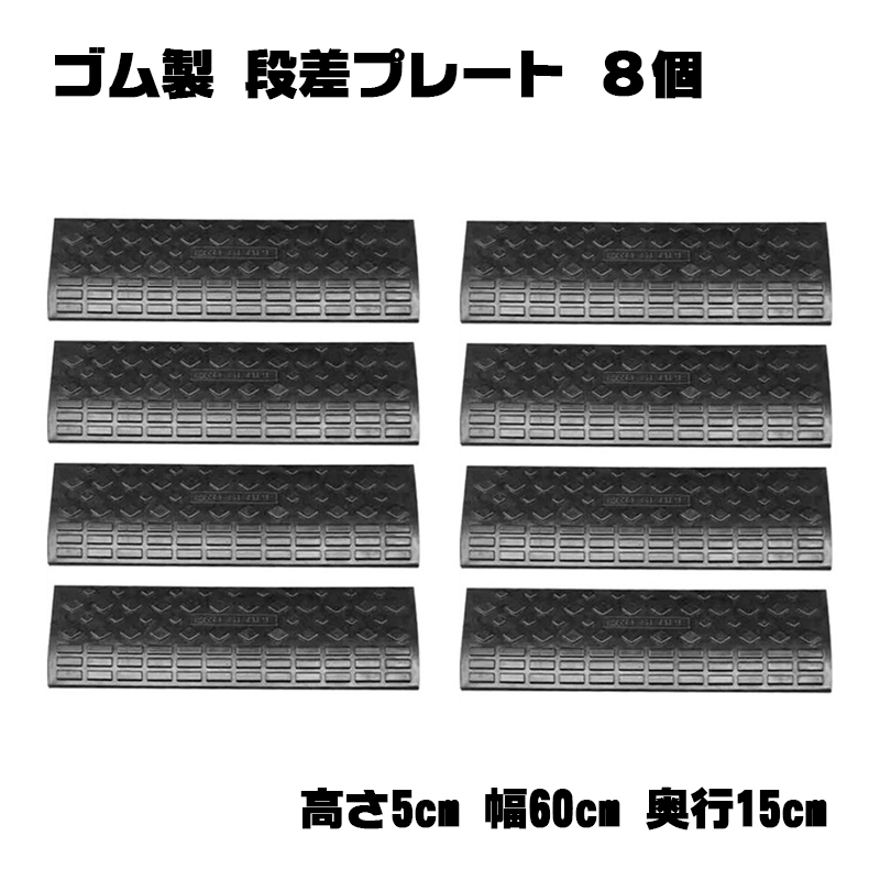 段差スロープ 段差プレート 高さ 5cm ゴム製 幅60cm 8個セット 段差解消スロープ