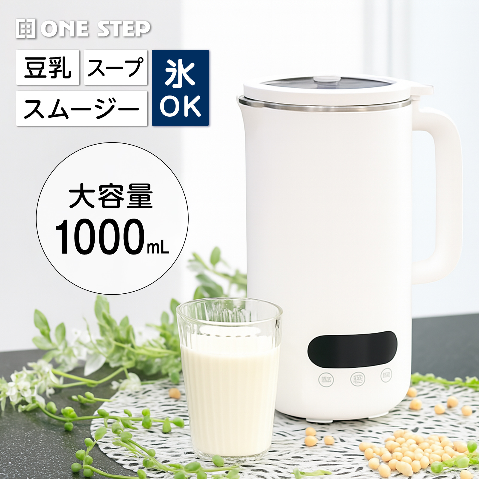 ONE STEP 豆乳メーカー スープメーカー 静音 濾過不要 全自動 多