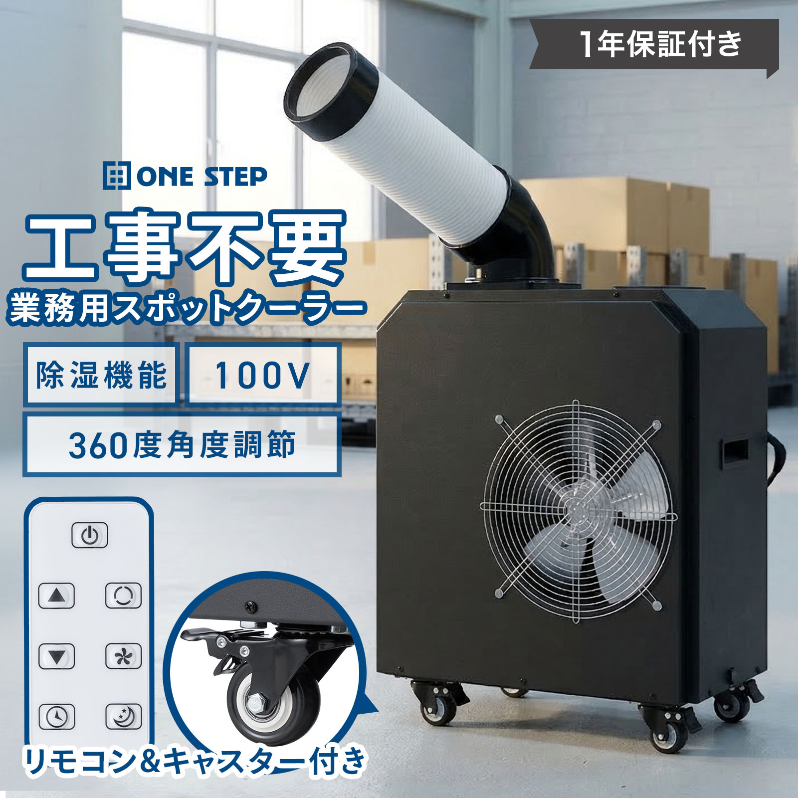 ONE STEP スポットクーラー 業務用 除湿機能 100v スポットエアコン