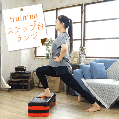 ステップ台ランジ